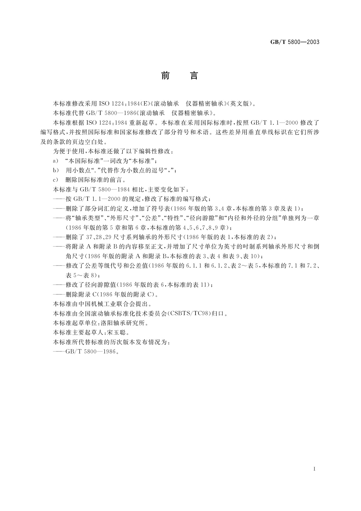 GB/T 5800-2003 滚动轴承　仪器用精密轴承