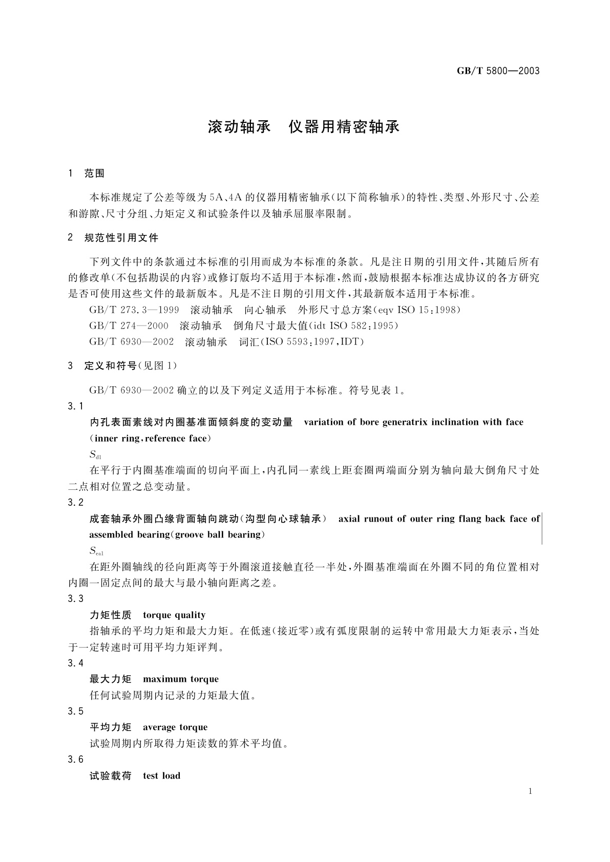 GB/T 5800-2003 滚动轴承　仪器用精密轴承