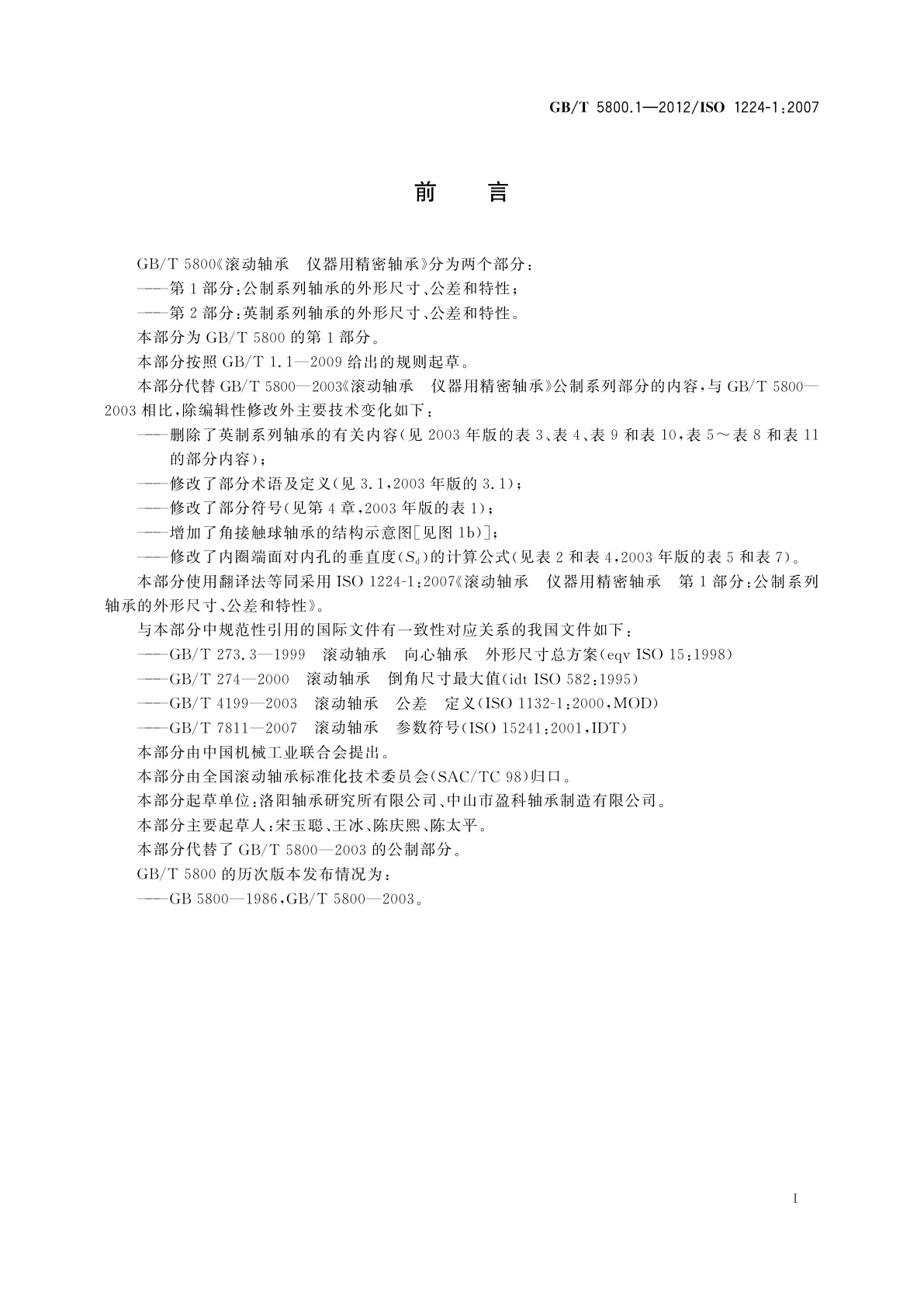 GB/T 5800.1-2012 滚动轴承　仪器用精密轴承　第1部分：公制系列轴承的外形尺寸、公差和特性