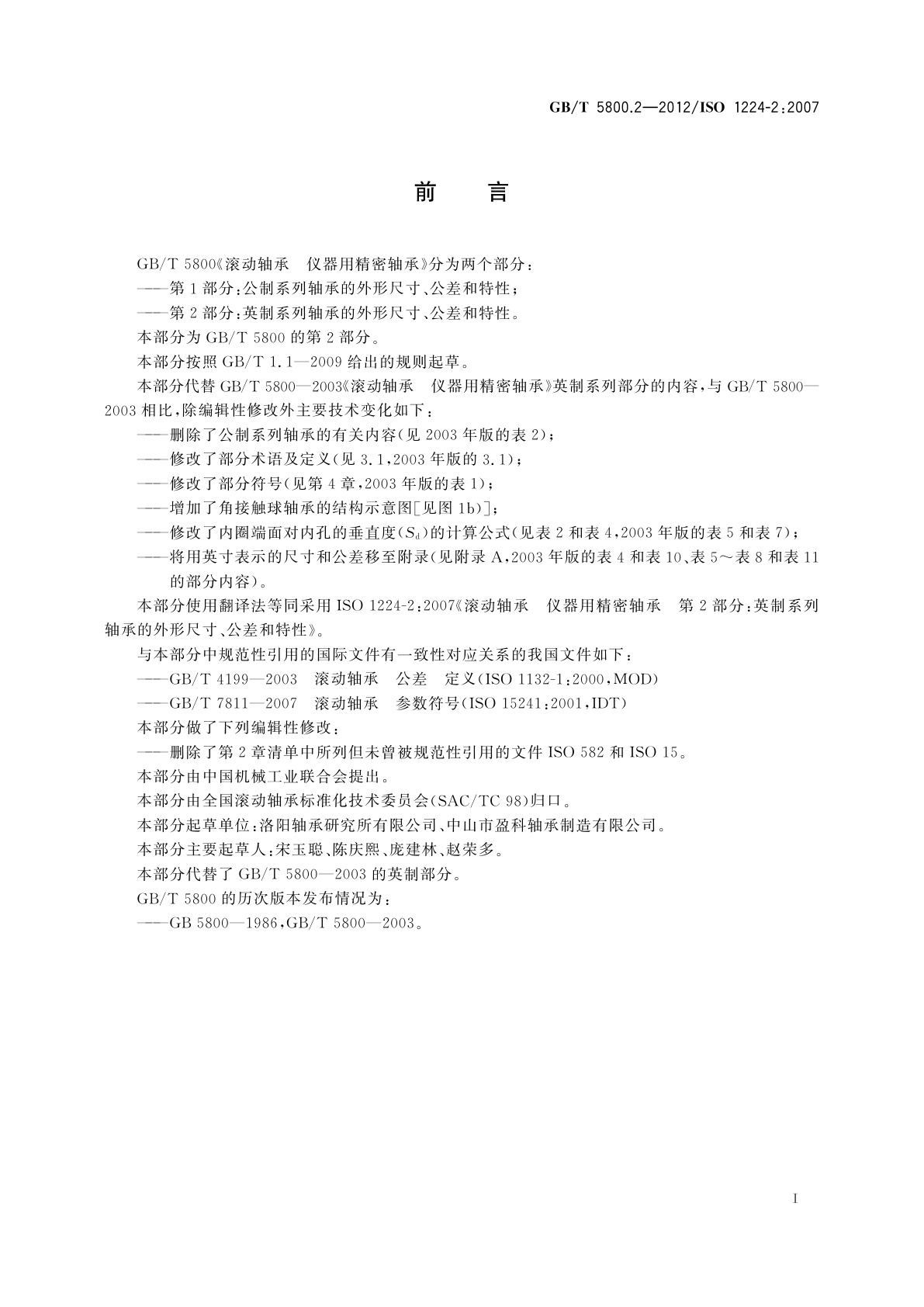 GB/T 5800.2-2012 滚动轴承　仪器用精密轴承　第2部分：英制系列轴承的外形尺寸、公差和特性