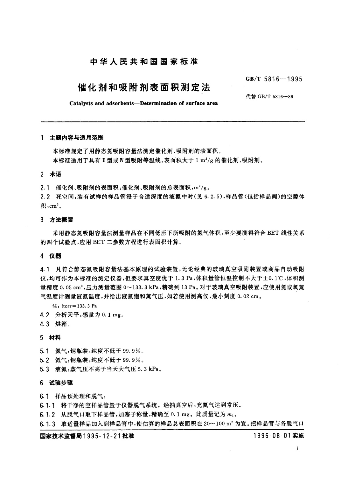 GB/T 5816-1995 催化剂和吸附剂表面积测定法