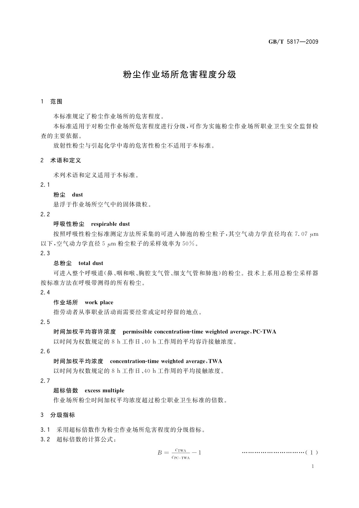 GB/T 5817-2009 粉尘作业场所危害程度分级