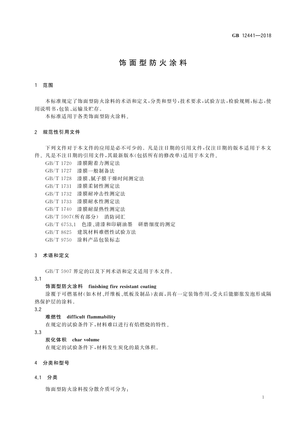 GB 12441-2018 饰面型防火涂料