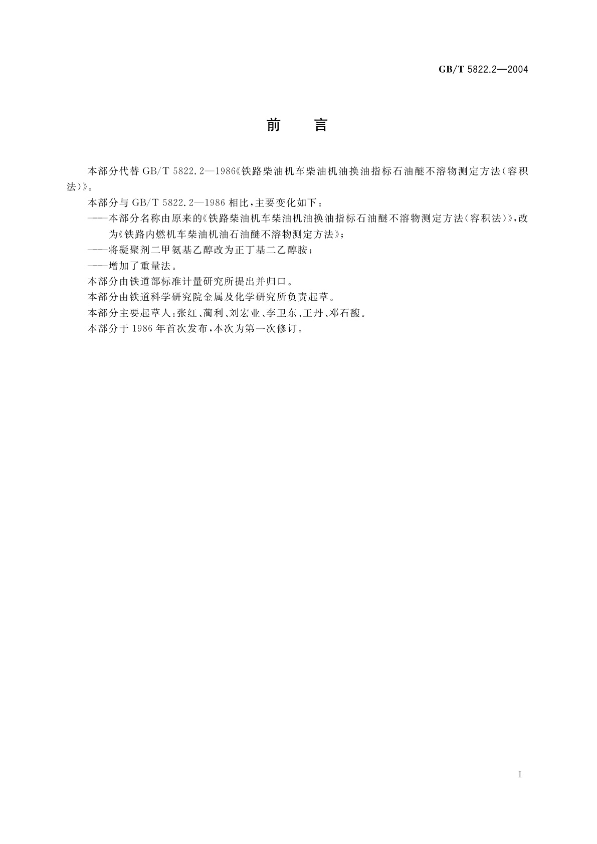 GB/T 5822.2-2004 铁路内燃机车柴油机油石油醚不溶物测定方法