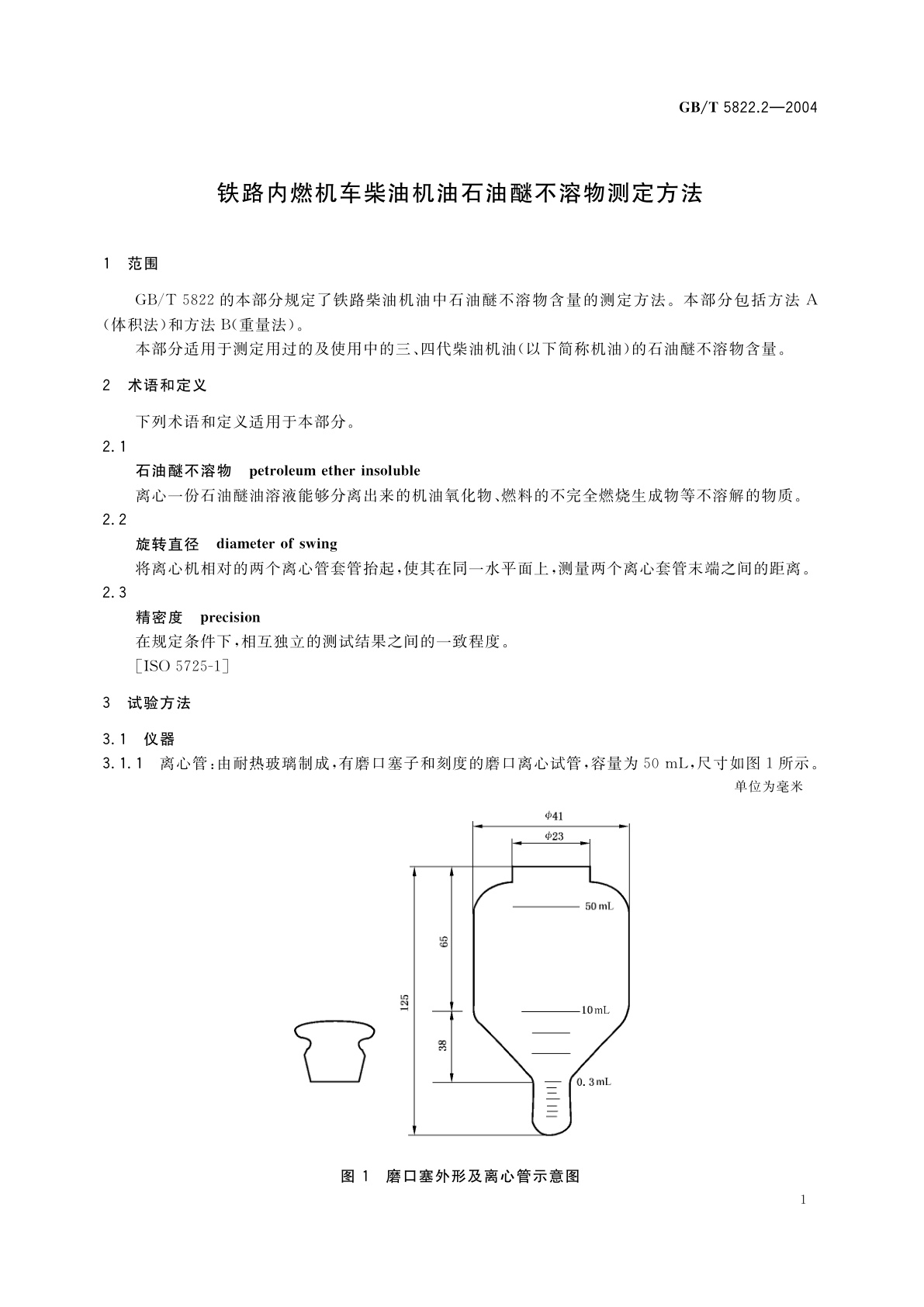 GB/T 5822.2-2004 铁路内燃机车柴油机油石油醚不溶物测定方法