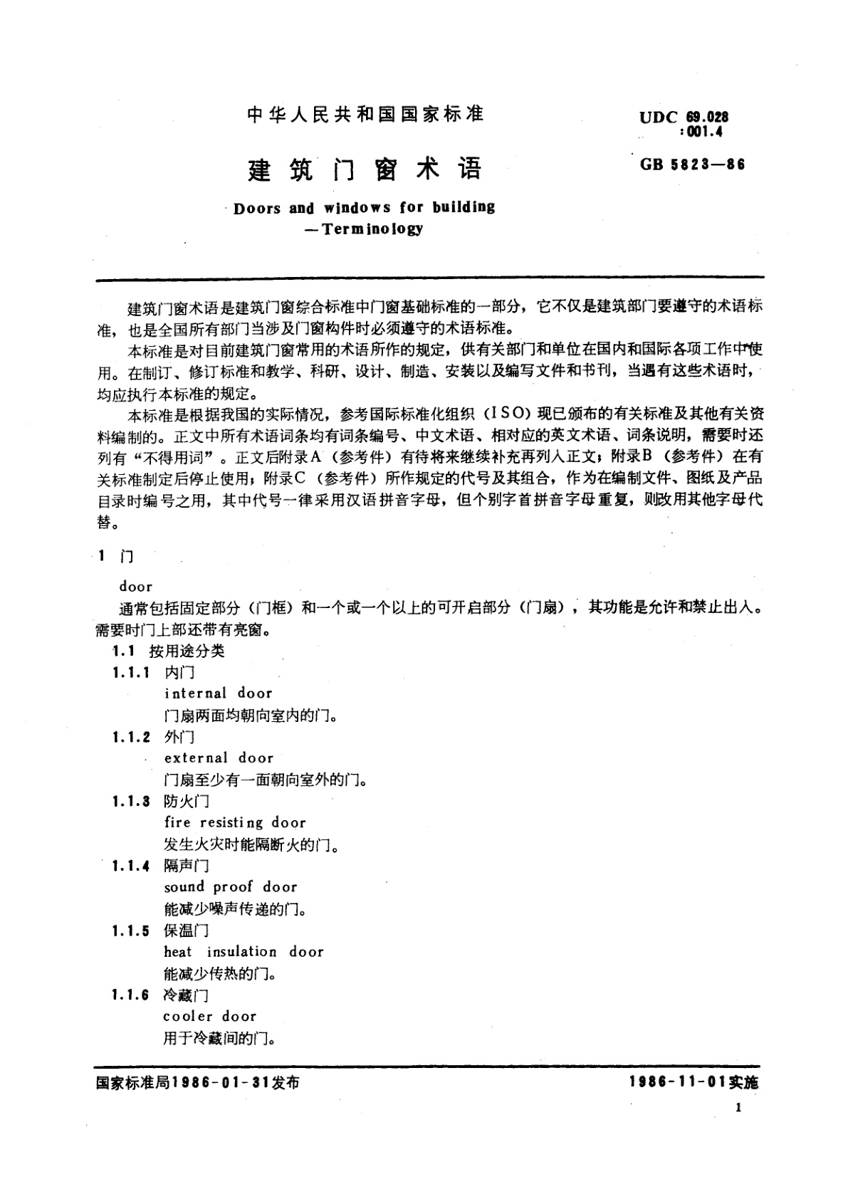 GB/T 5823-1986 建筑门窗术语
