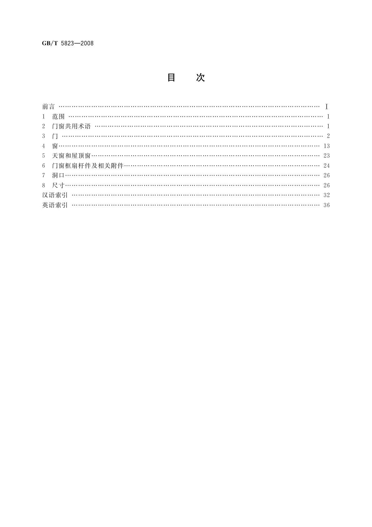 GB/T 5823-2008 建筑门窗术语