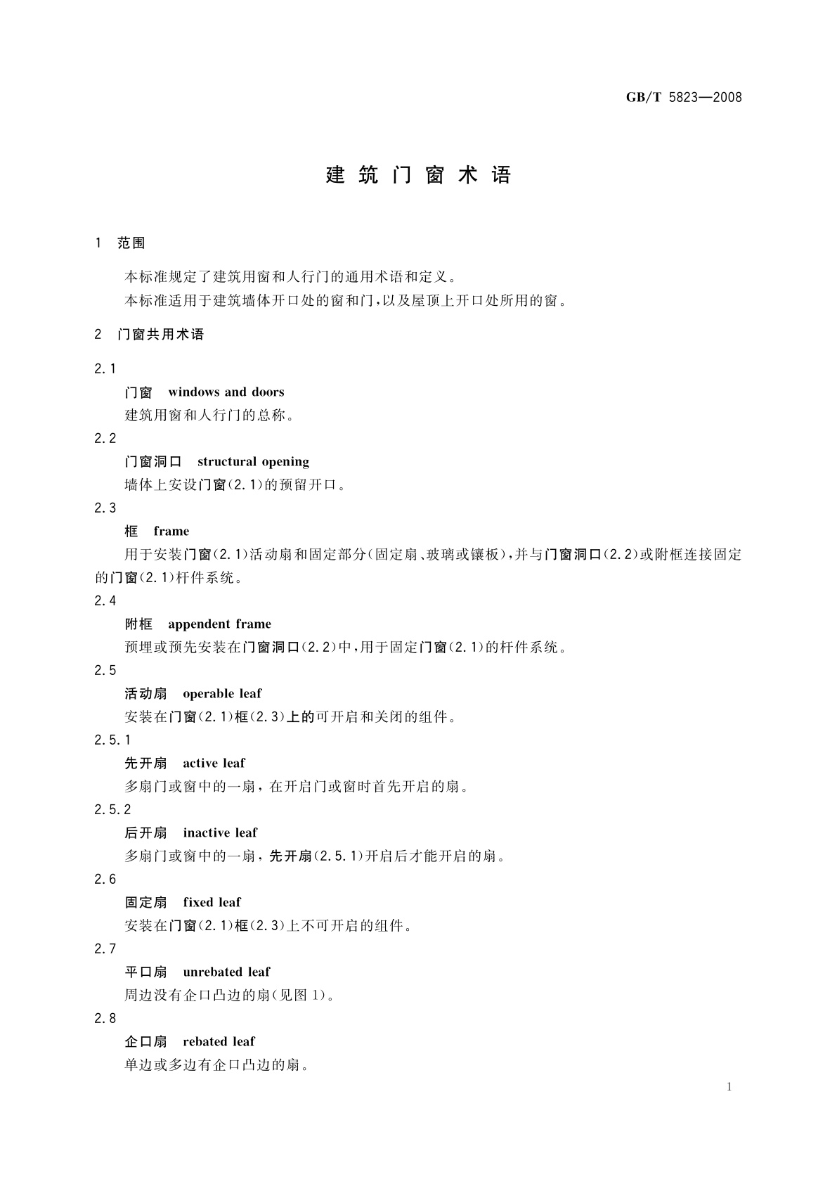 GB/T 5823-2008 建筑门窗术语