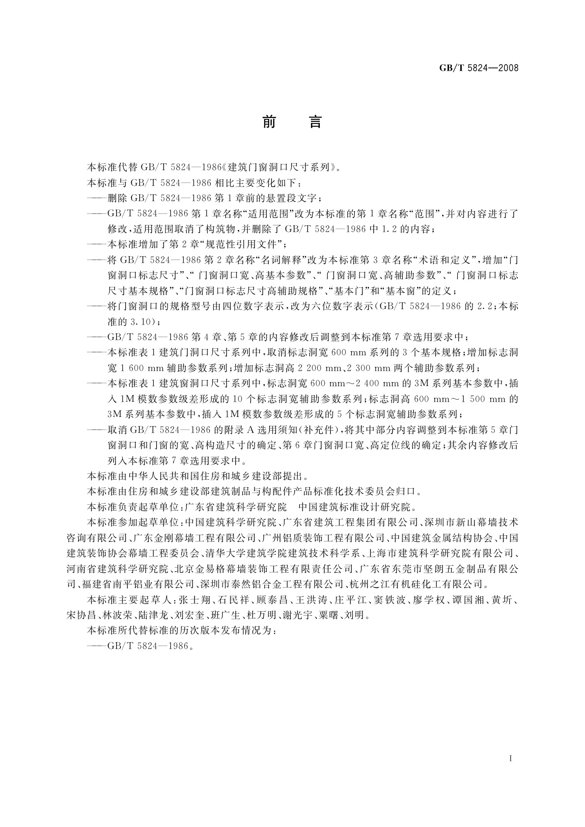 GB/T 5824-2008 建筑门窗洞口尺寸系列