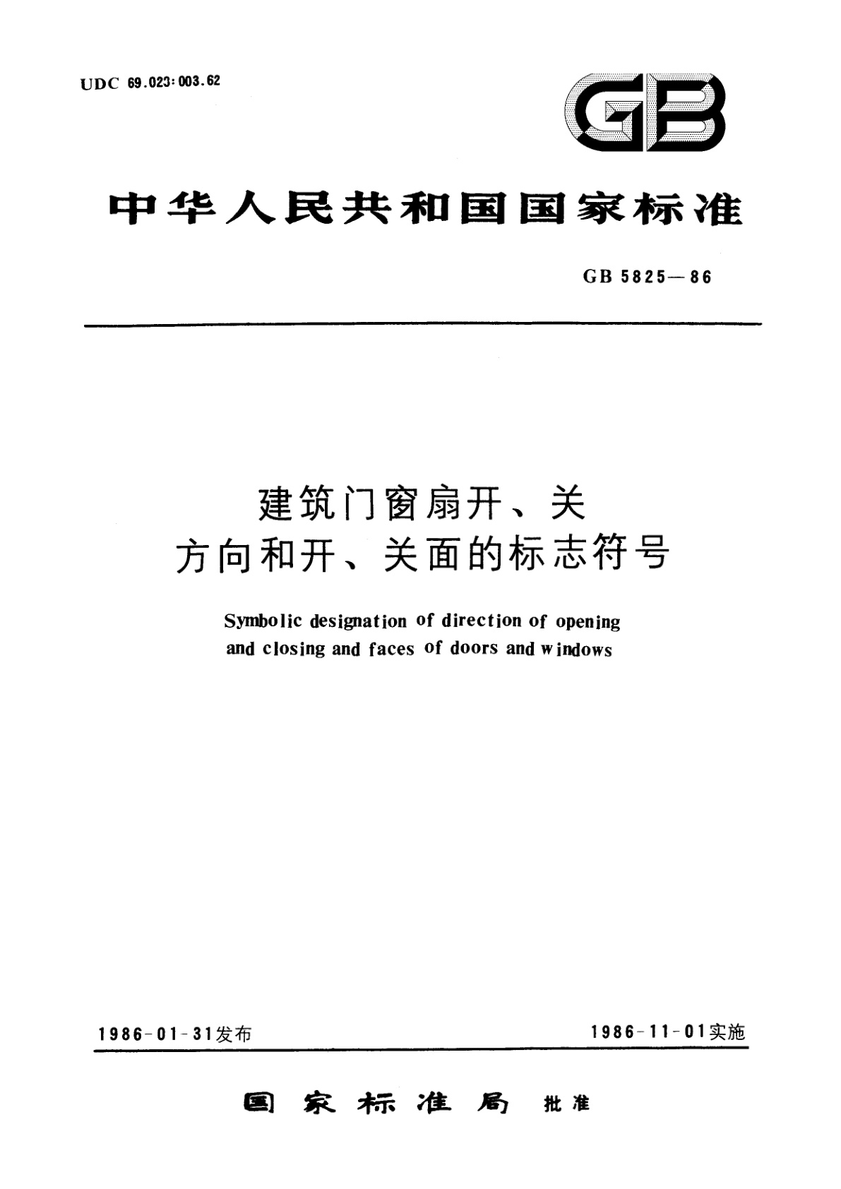 GB/T 5825-1986 建筑门窗扇开、关方向和开、关面的标志符号