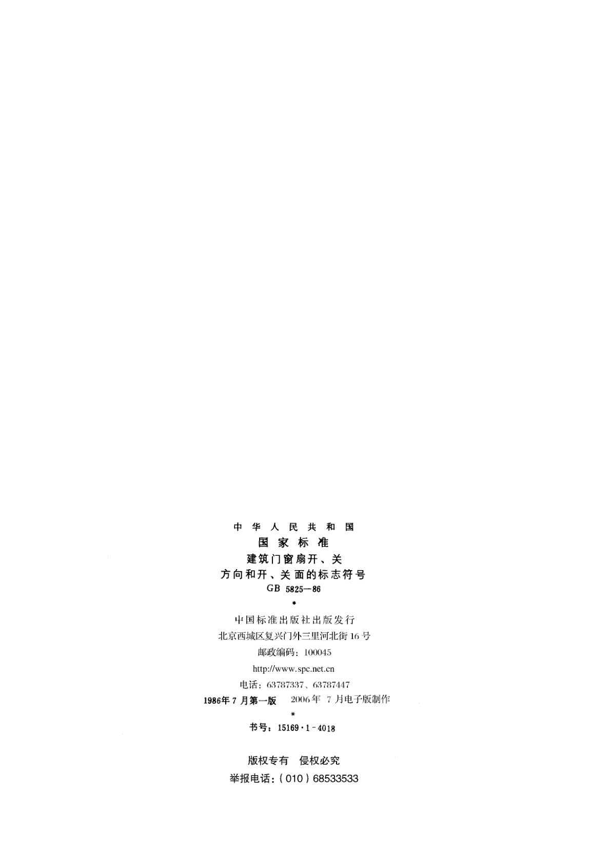 GB/T 5825-1986 建筑门窗扇开、关方向和开、关面的标志符号