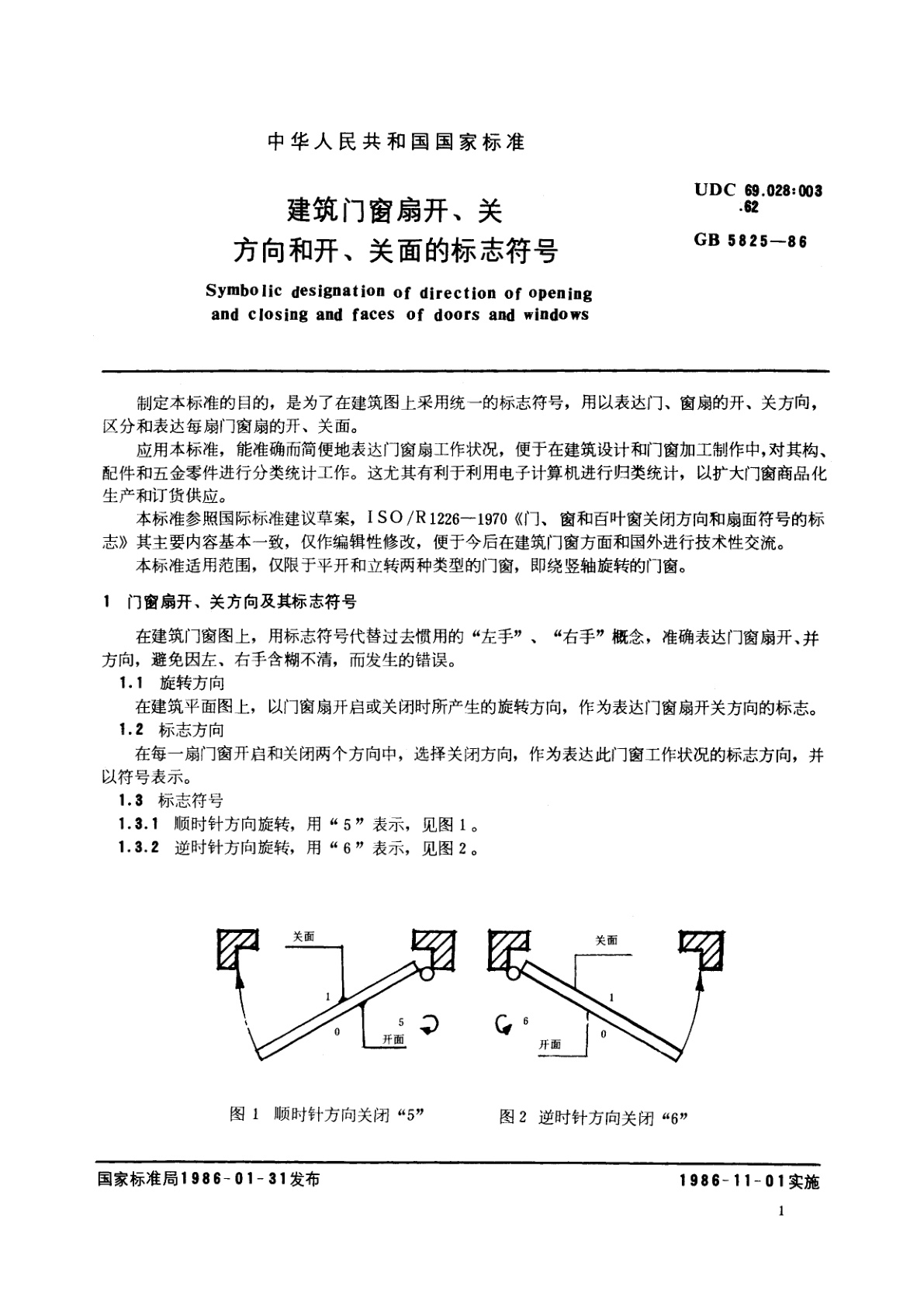 GB/T 5825-1986 建筑门窗扇开、关方向和开、关面的标志符号