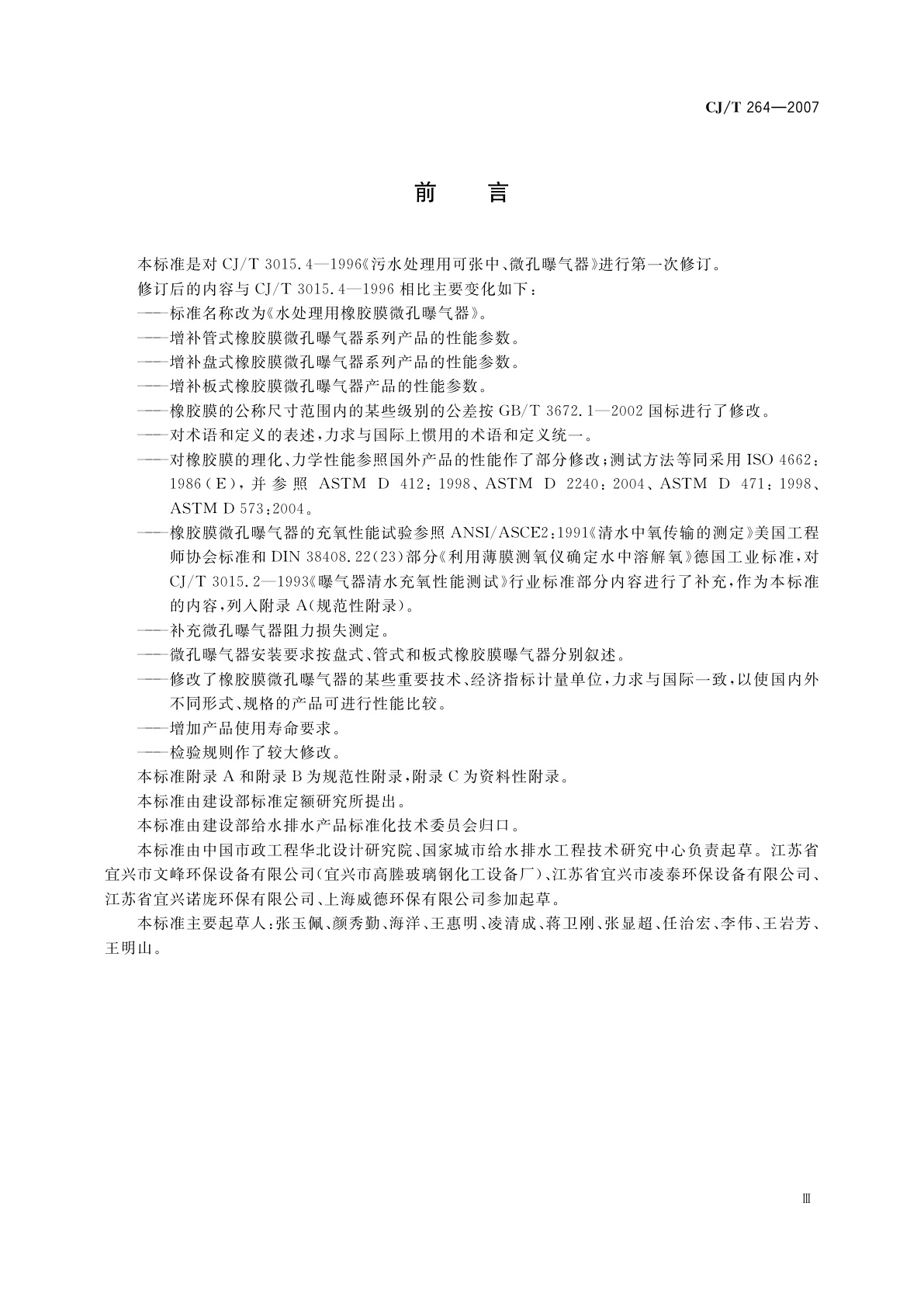 CJ/T 264-2007 水处理用橡胶膜微孔曝气器