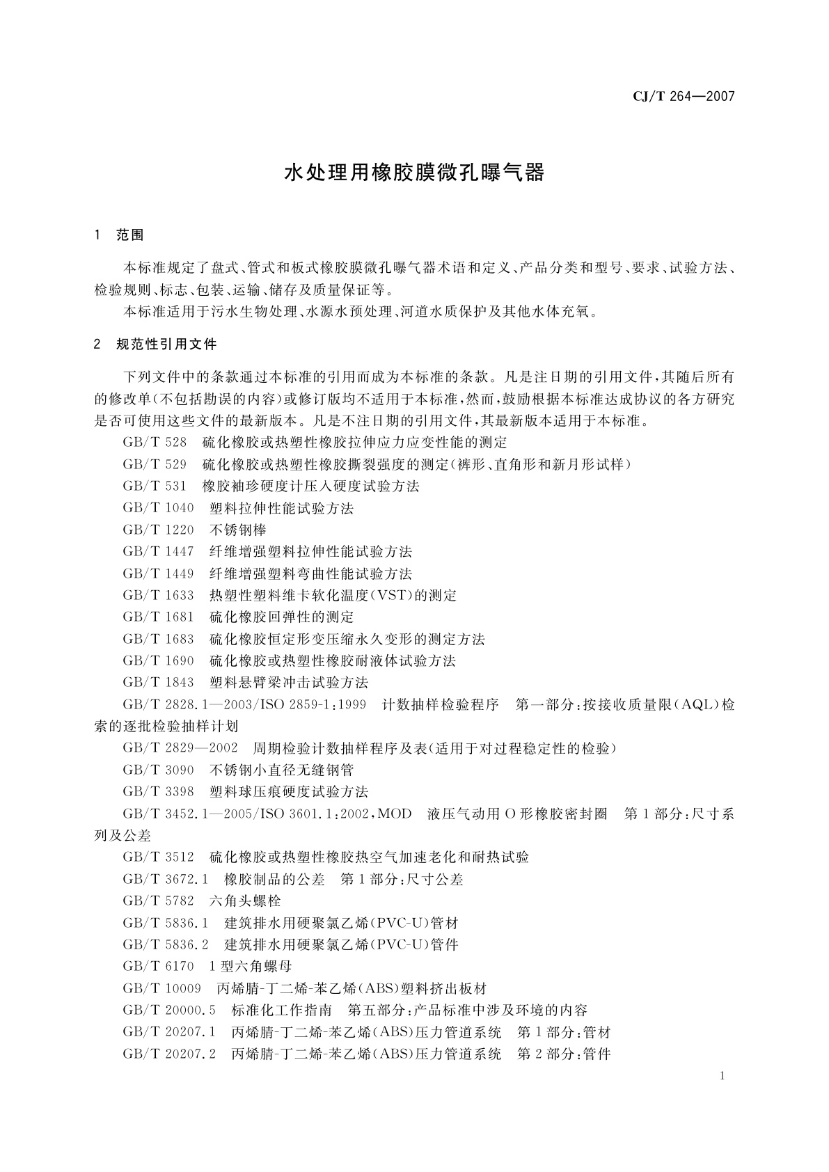 CJ/T 264-2007 水处理用橡胶膜微孔曝气器
