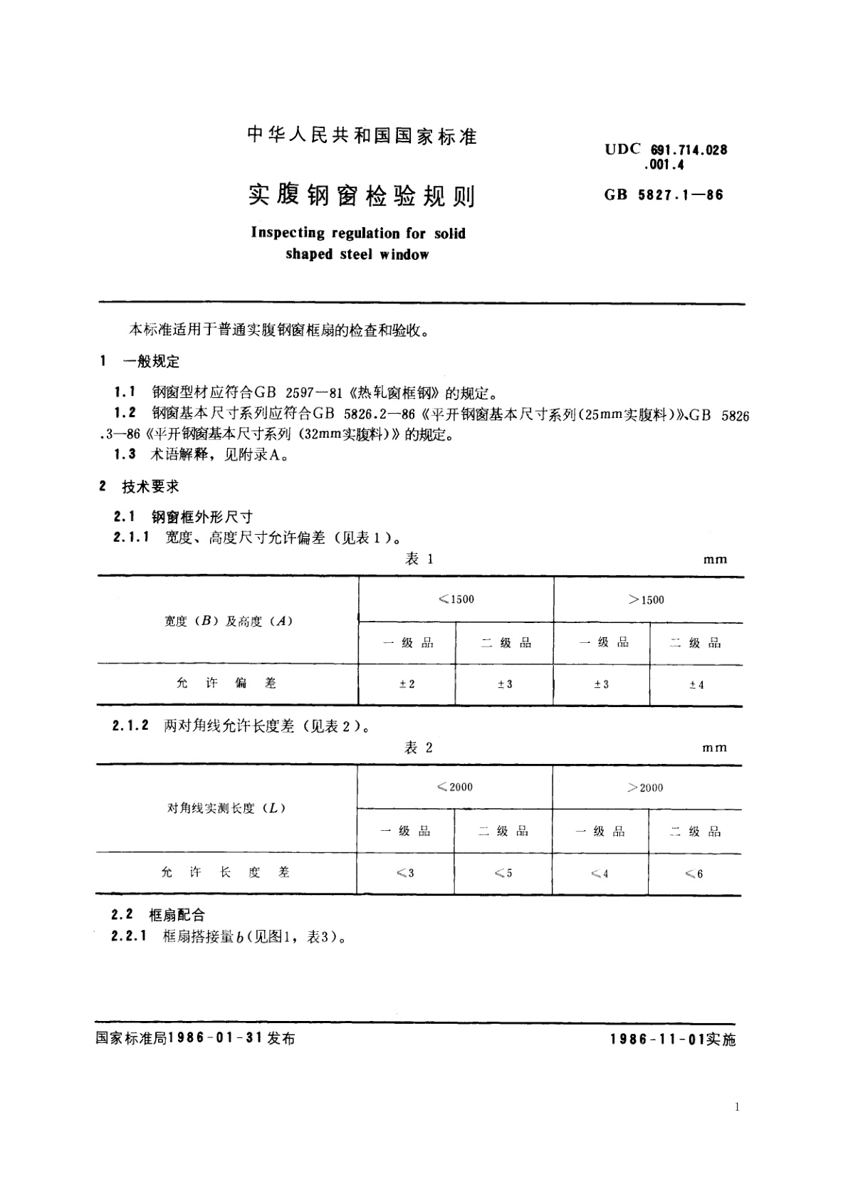 GB/T 5827.1-1986 实腹钢窗检验规则