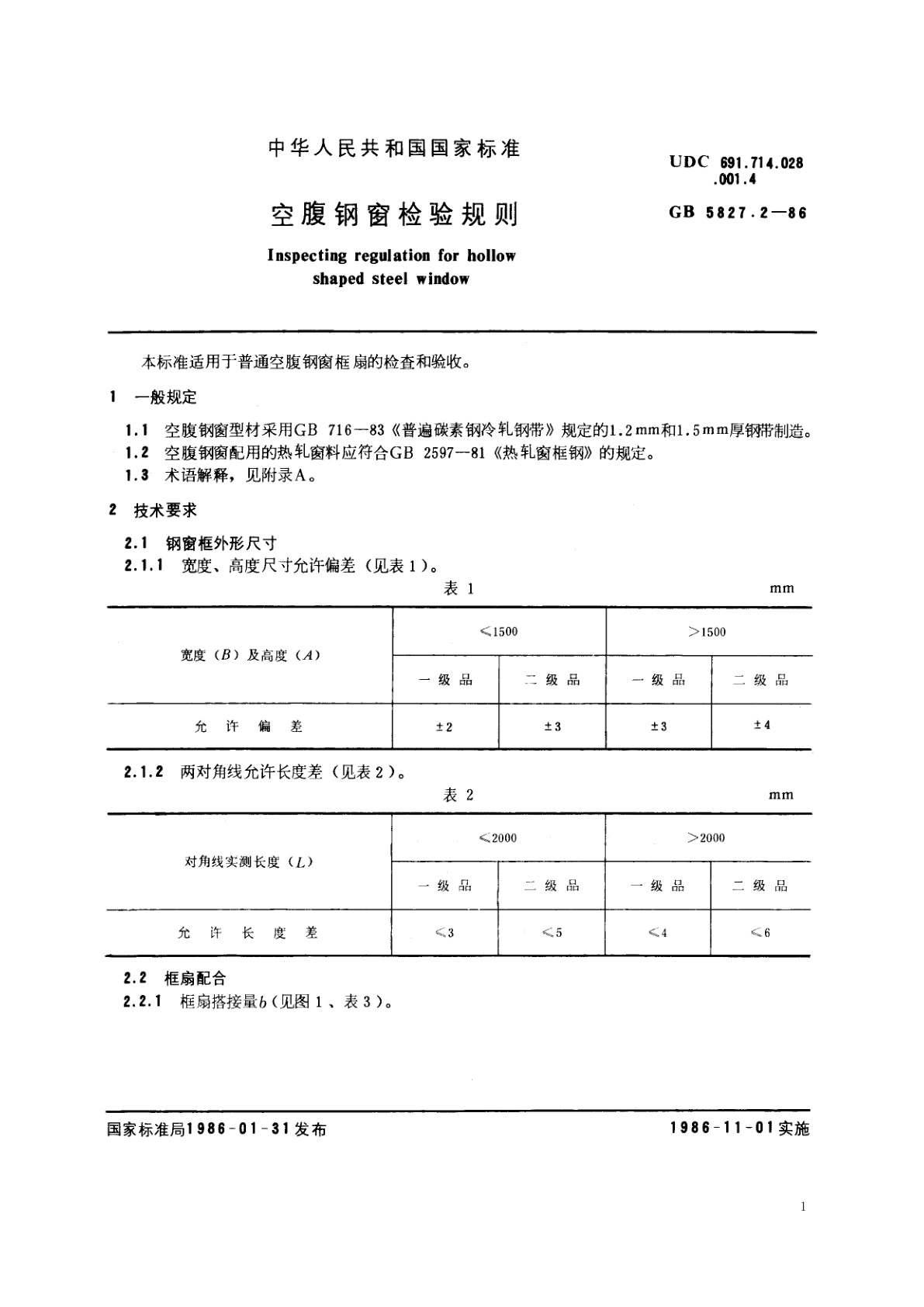 GB/T 5827.2-1986 空腹钢窗检验规则