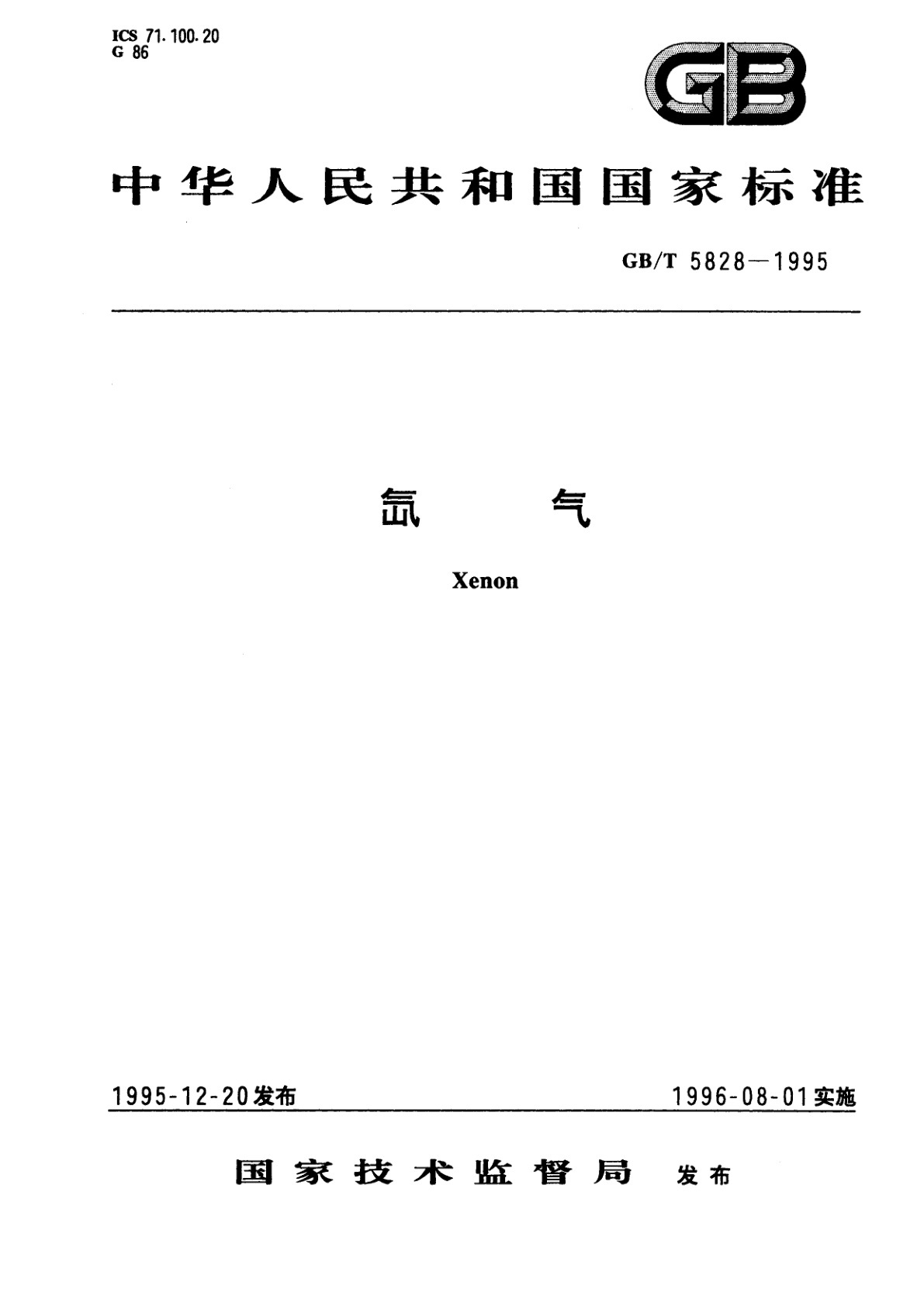 GB/T 5828-1995 氙气