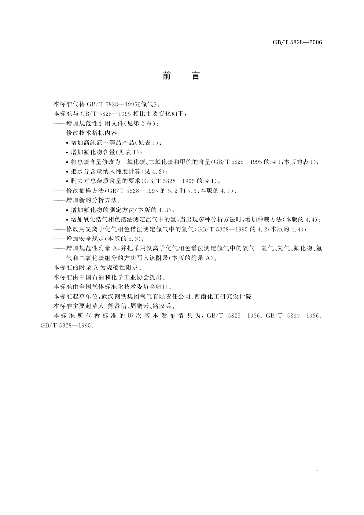 GB/T 5828-2006 氙气