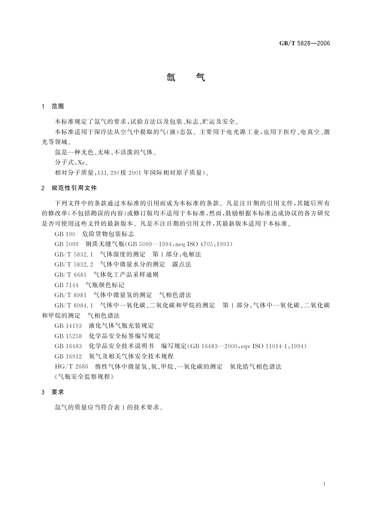 GB/T 5828-2006 氙气