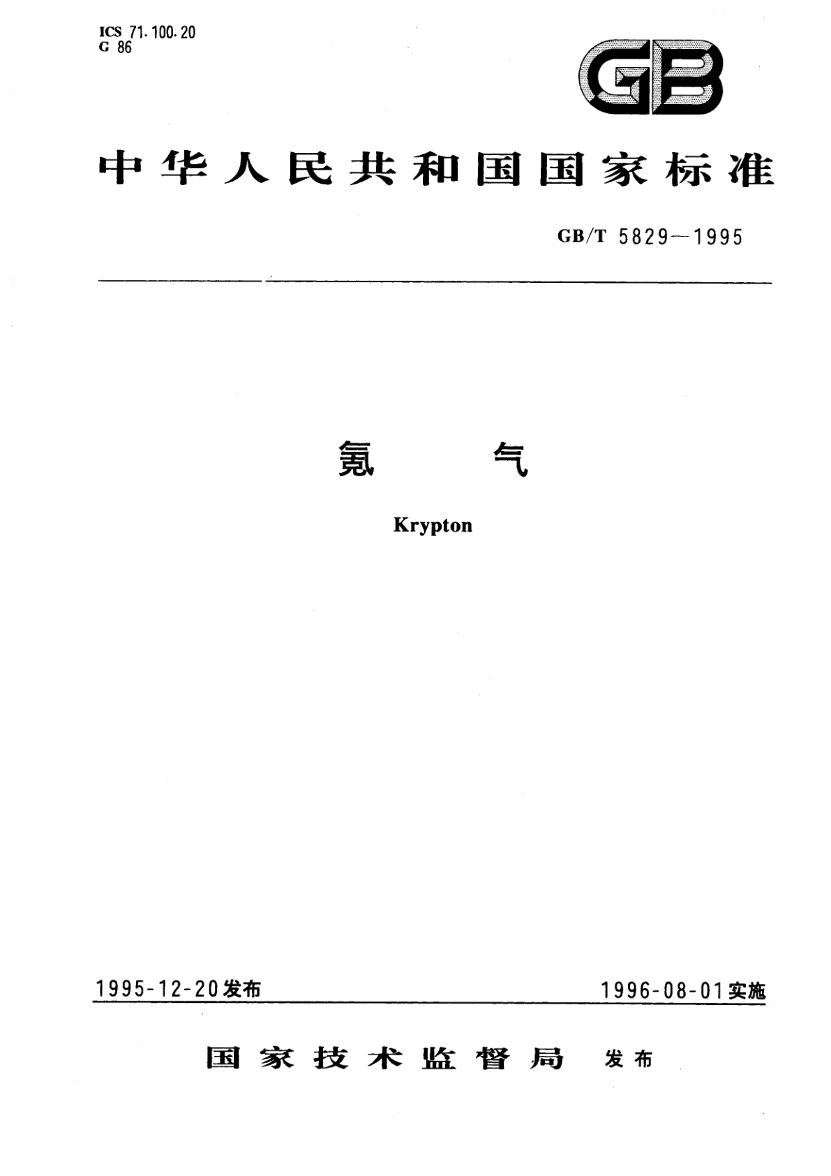 GB/T 5829-1995 氪气