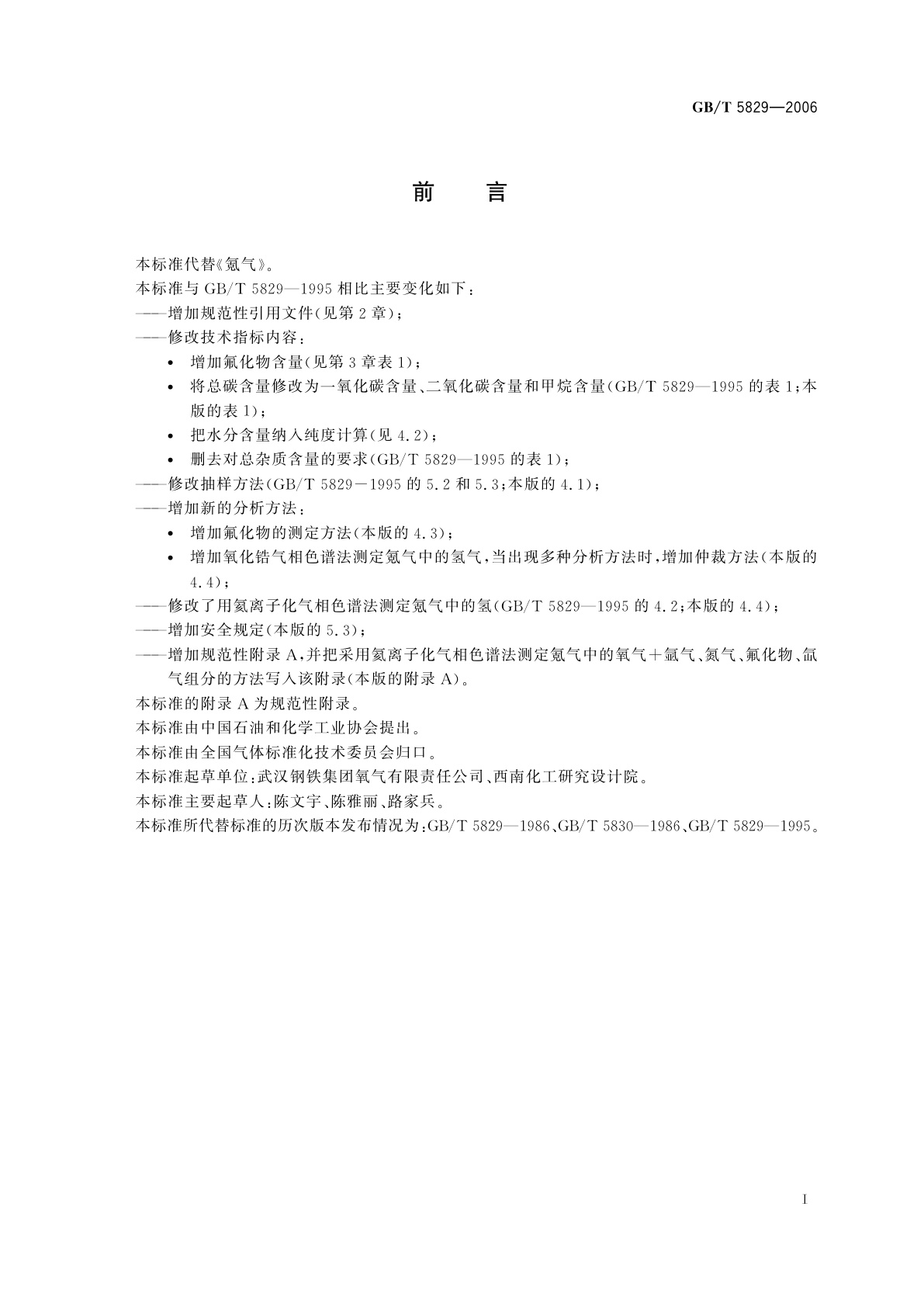 GB/T 5829-2006 氪气