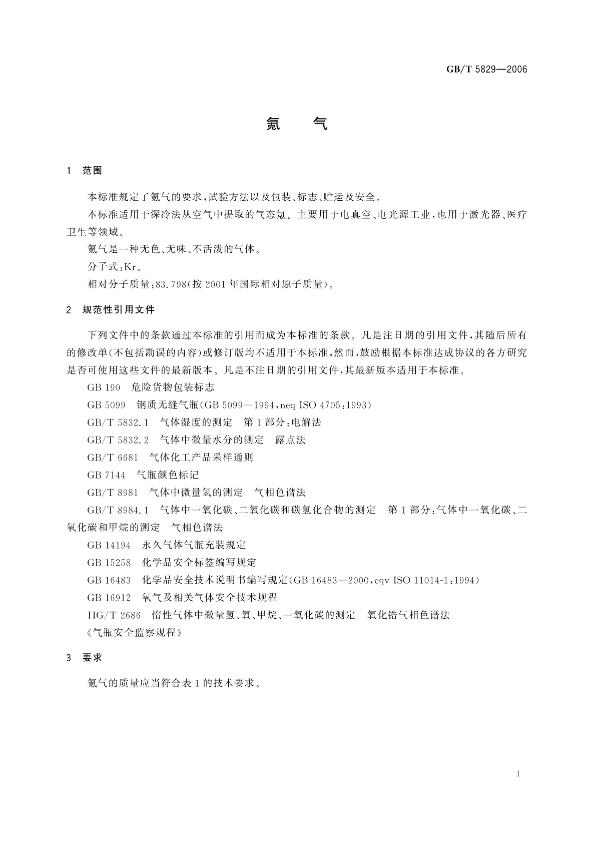 GB/T 5829-2006 氪气