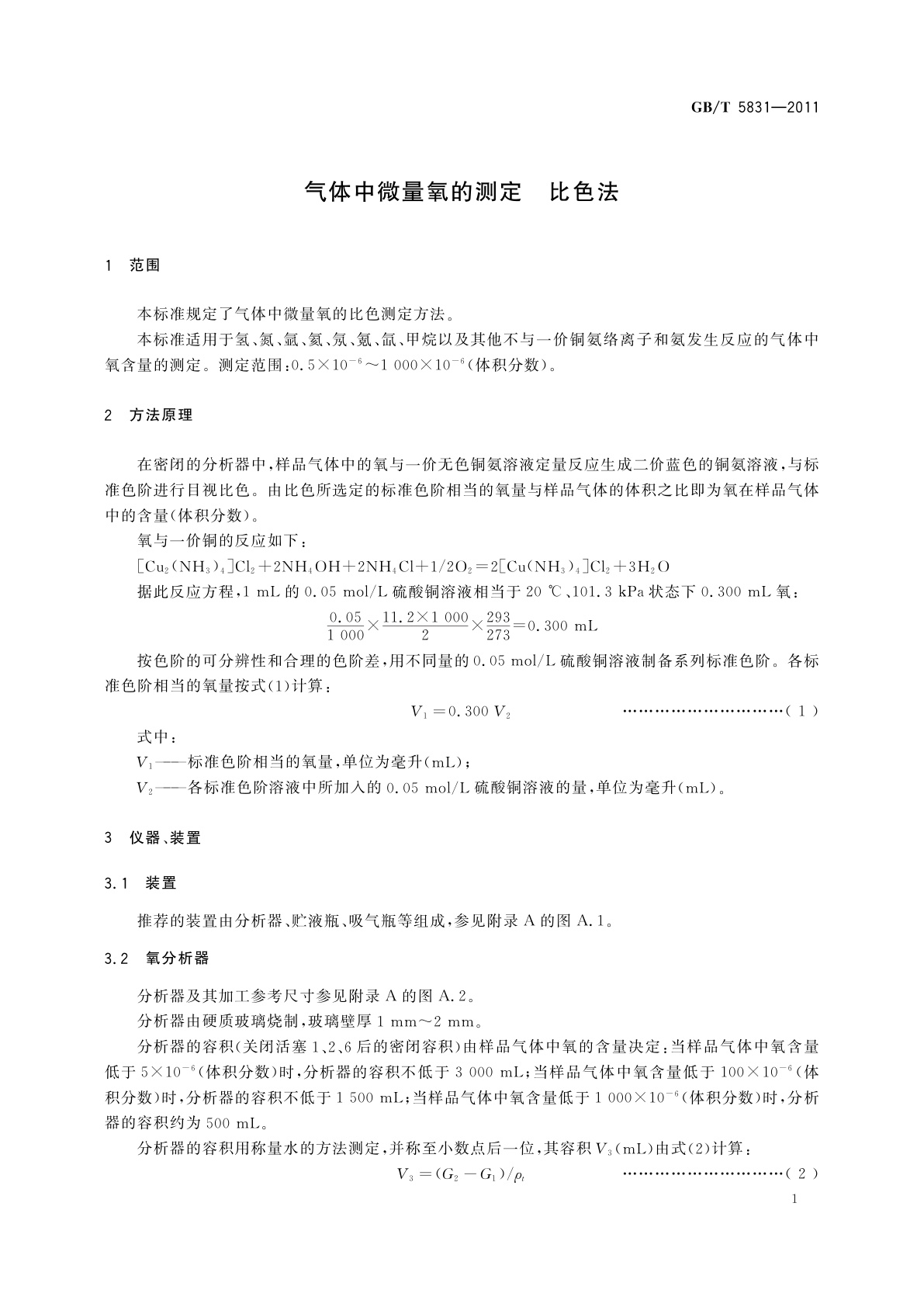 GB/T 5831-2011 气体中微量氧的测定　比色法