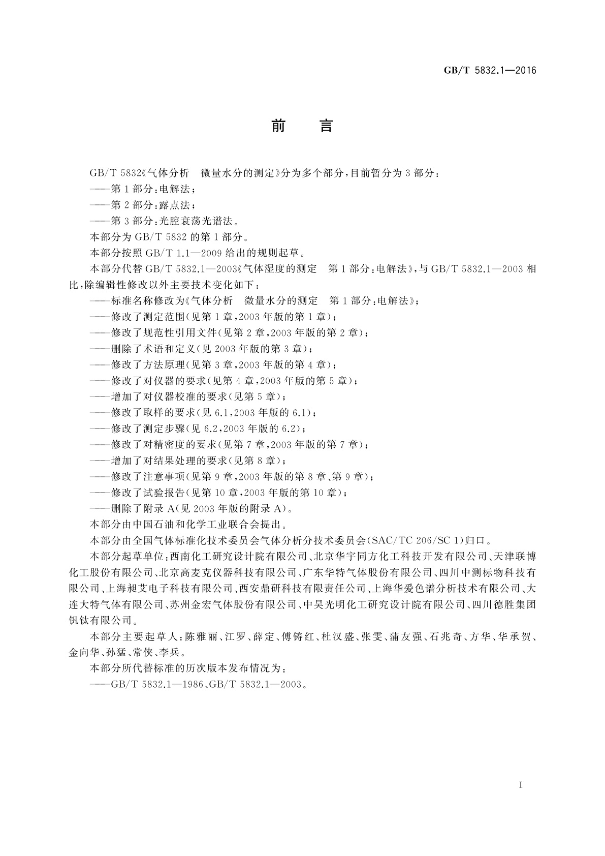 GB/T 5832.1-2016 气体分析　微量水分的测定　第1部分：电解法