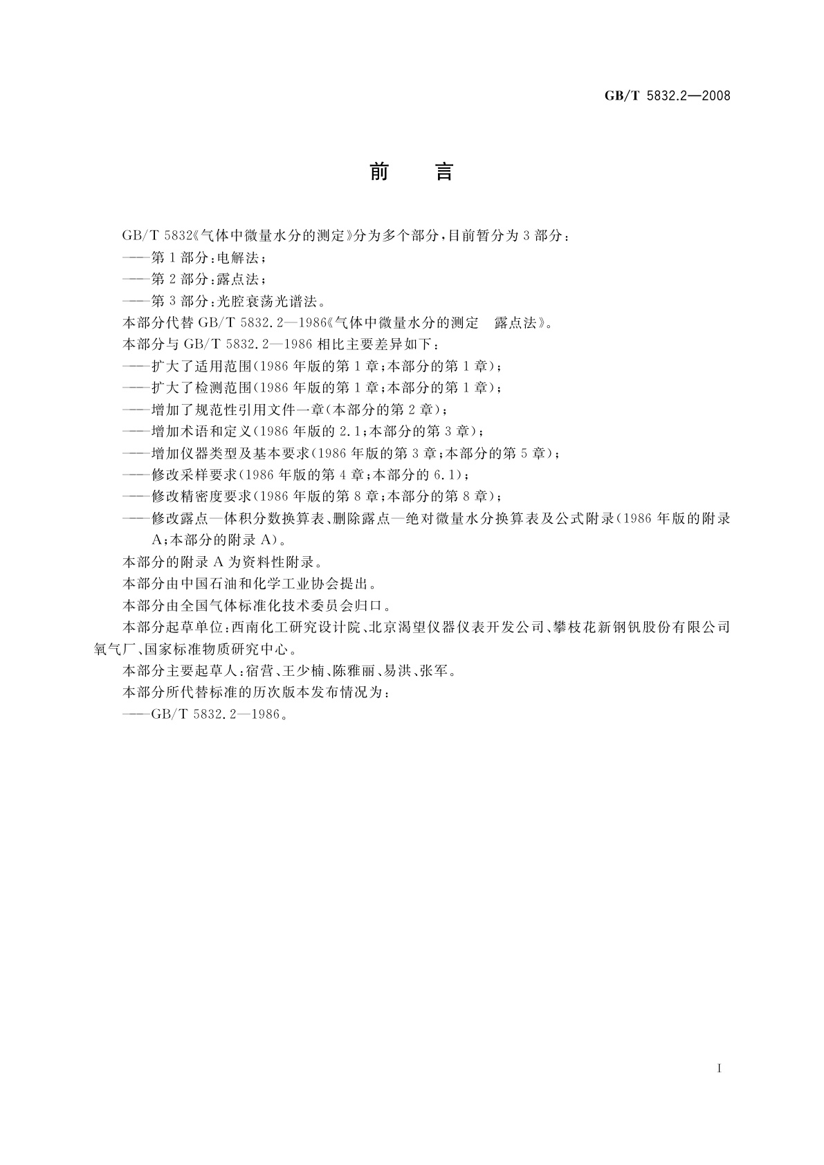 GB/T 5832.2-2008 气体中微量水分的测定　第2部分：露点法