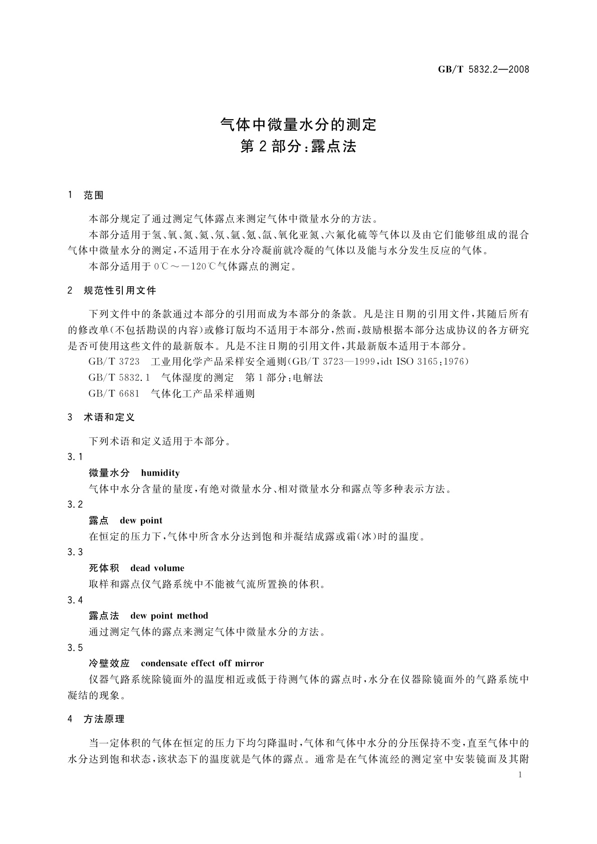 GB/T 5832.2-2008 气体中微量水分的测定　第2部分：露点法