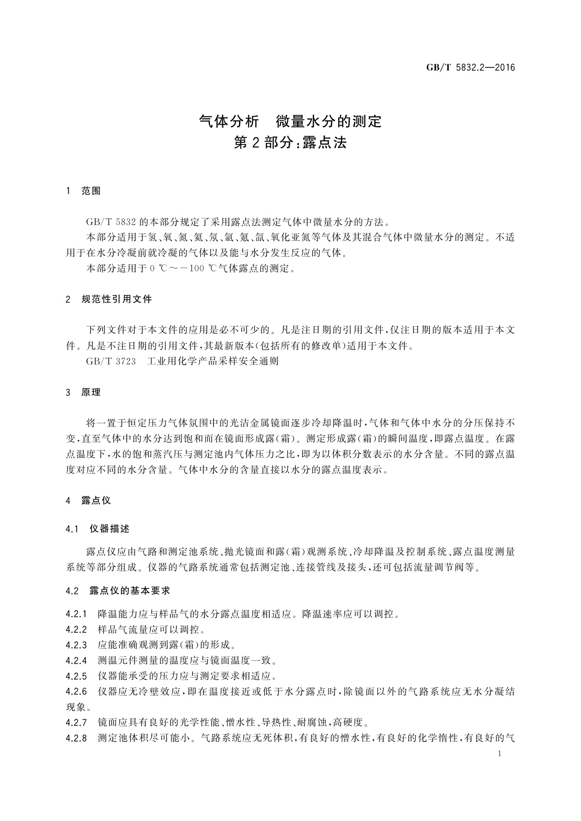 GB/T 5832.2-2016 气体分析　微量水分的测定　第2部分：露点法