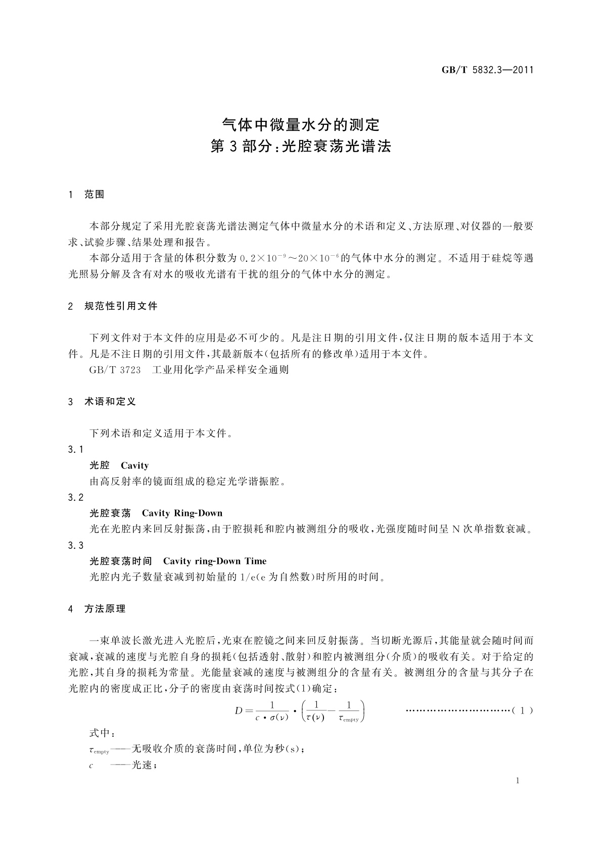 GB/T 5832.3-2011 气体中微量水分的测定　第3部分：光腔衰荡光谱法