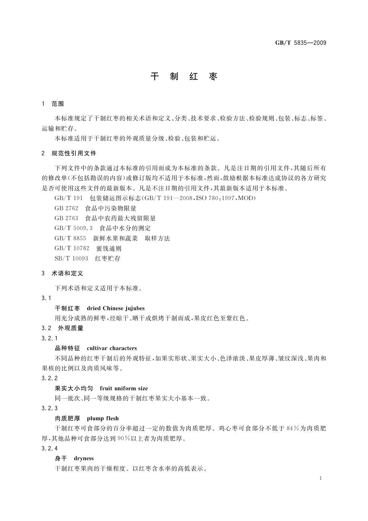 GB/T 5835-2009 干制红枣