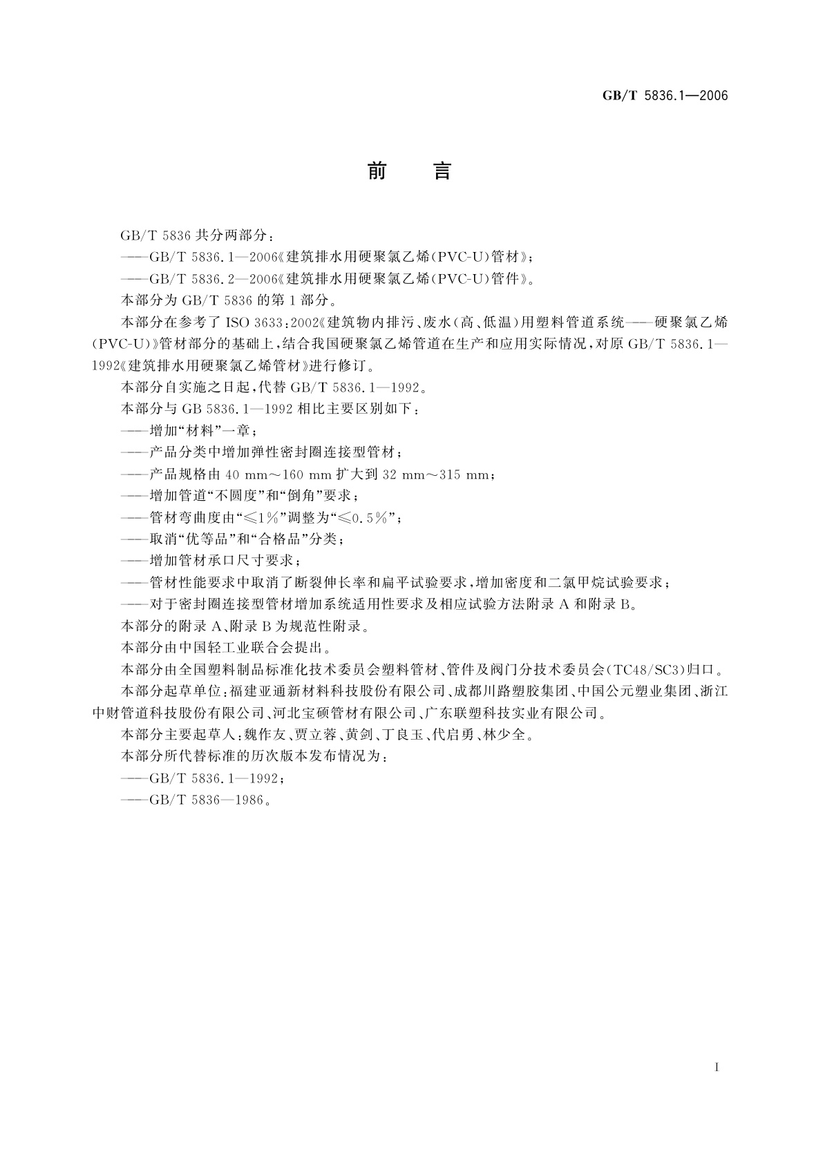 GB/T 5836.1-2006 建筑排水用硬聚氯乙烯(PVC-U)管材