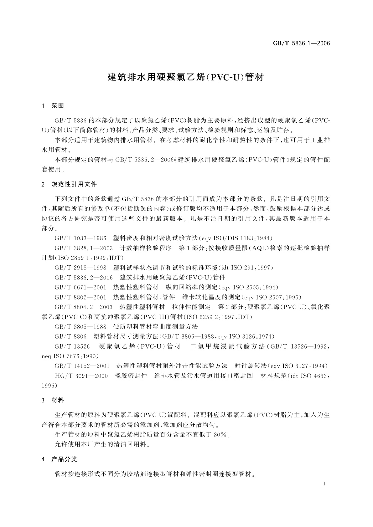 GB/T 5836.1-2006 建筑排水用硬聚氯乙烯(PVC-U)管材