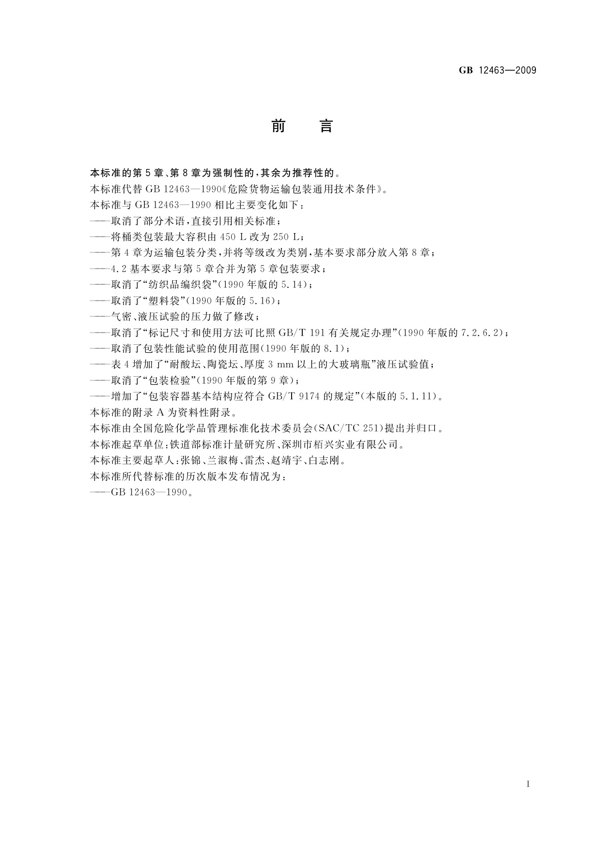 GB 12463-2009 危险货物运输包装通用技术条件