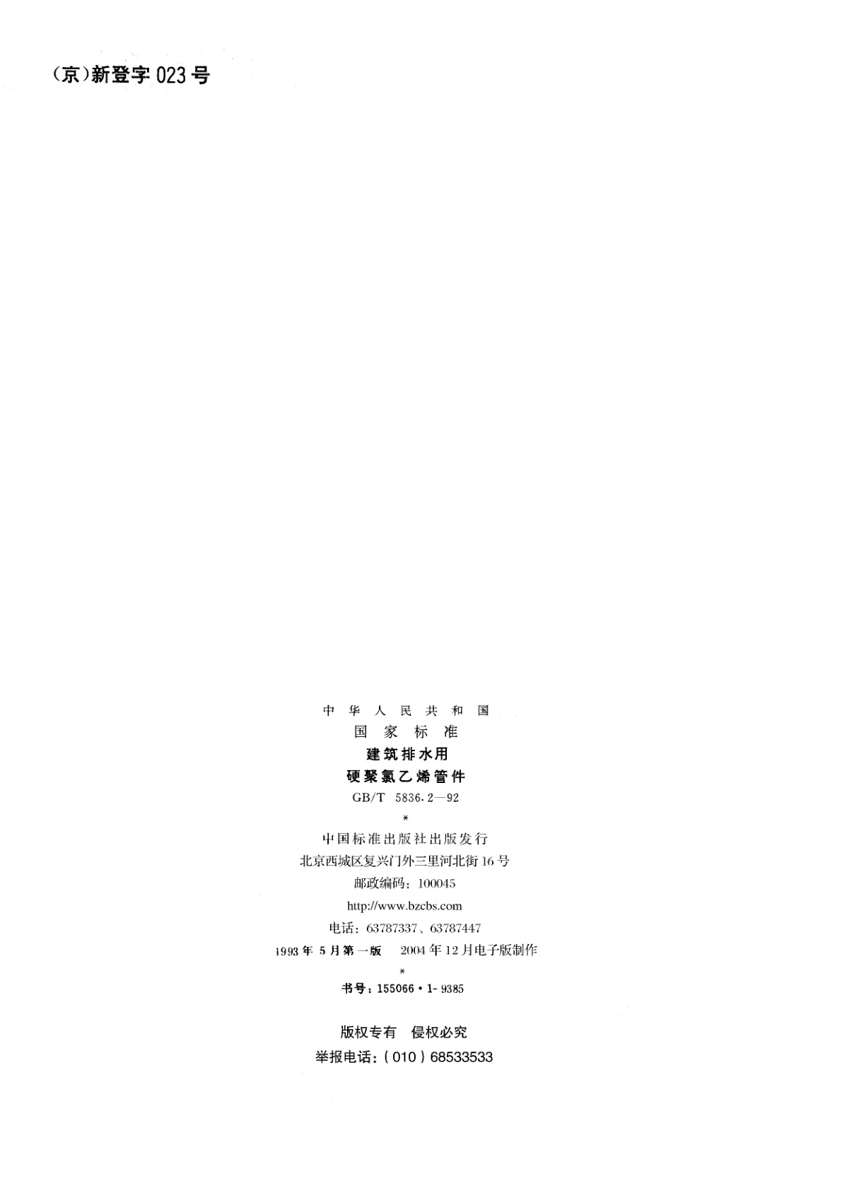 GB/T 5836.2-1992 建筑排水用硬聚氯乙烯管件