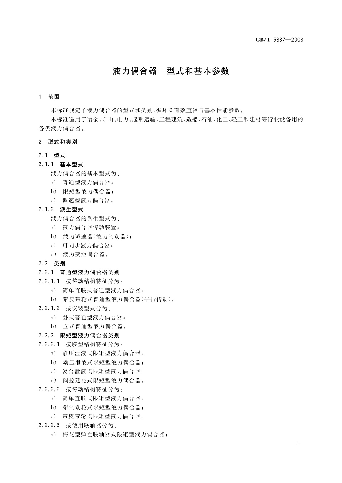 GB/T 5837-2008 液力偶合器　型式和基本参数