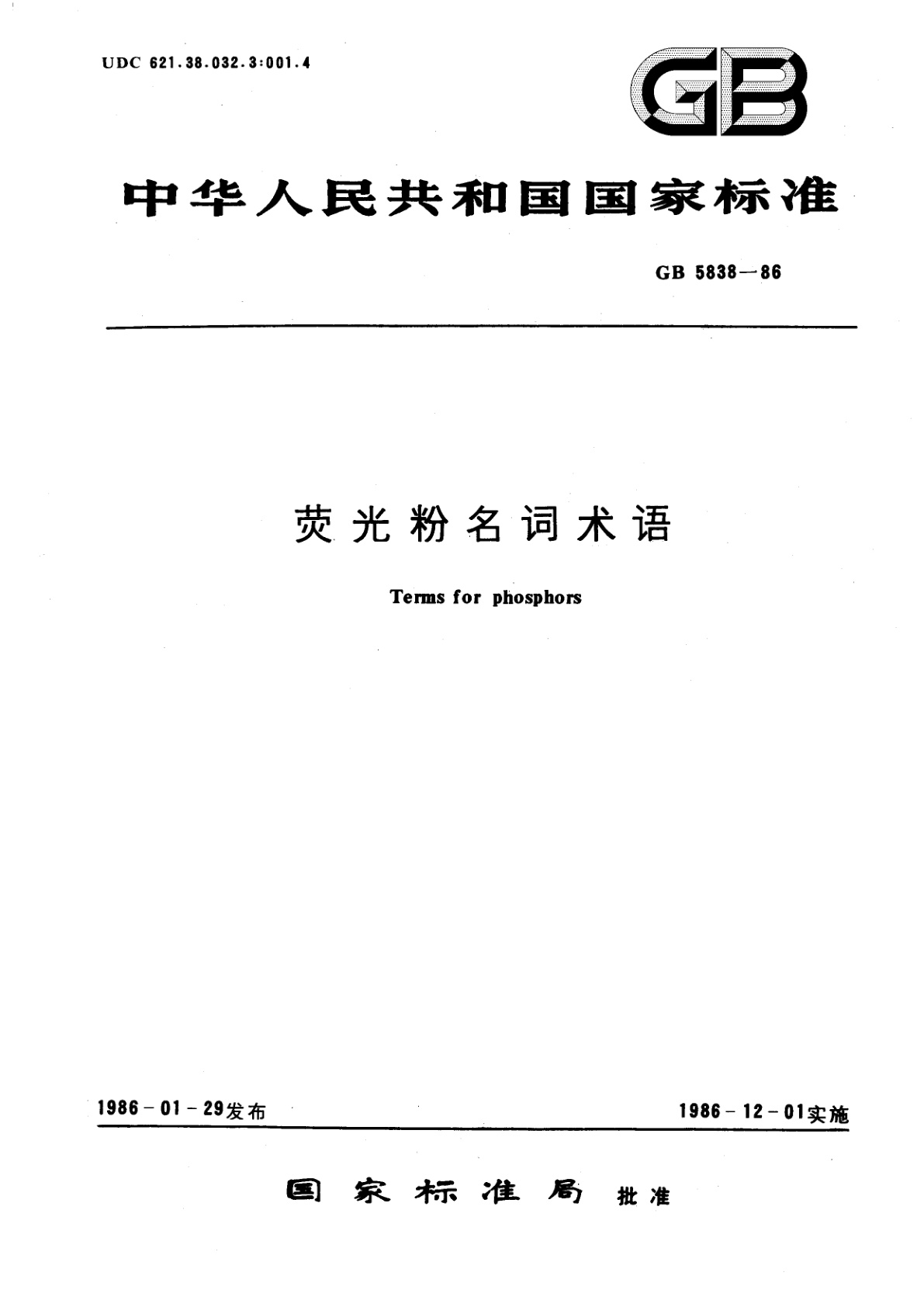 GB/T 5838-1986 荧光粉名词术语