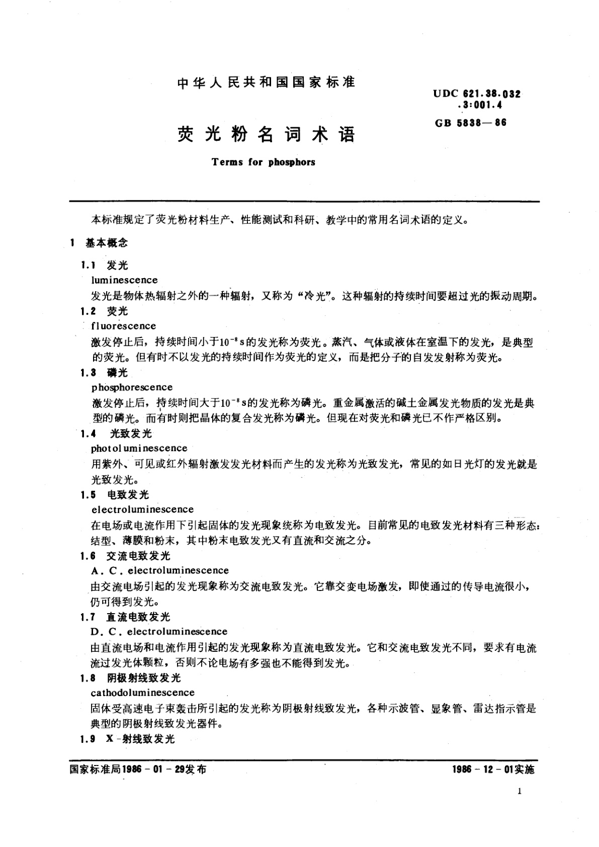 GB/T 5838-1986 荧光粉名词术语