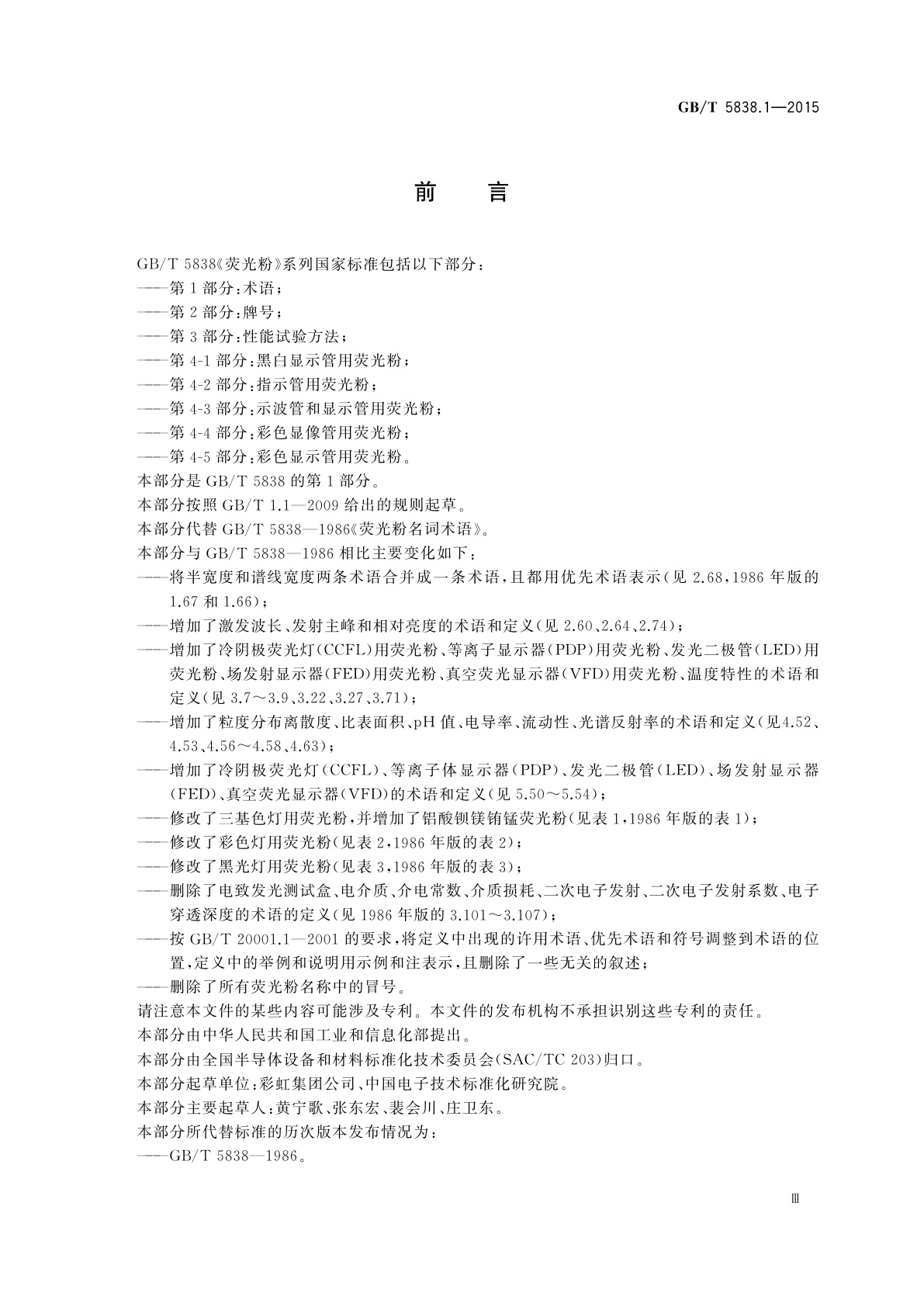 GB/T 5838.1-2015 荧光粉　第1部分：术语