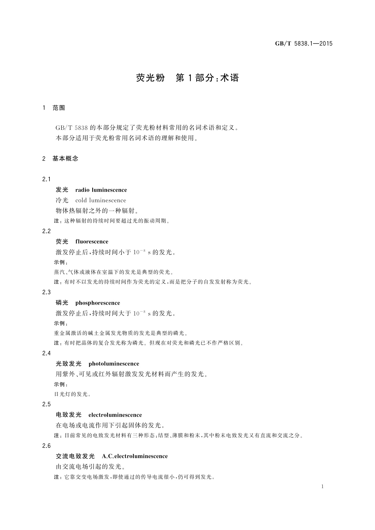 GB/T 5838.1-2015 荧光粉　第1部分：术语