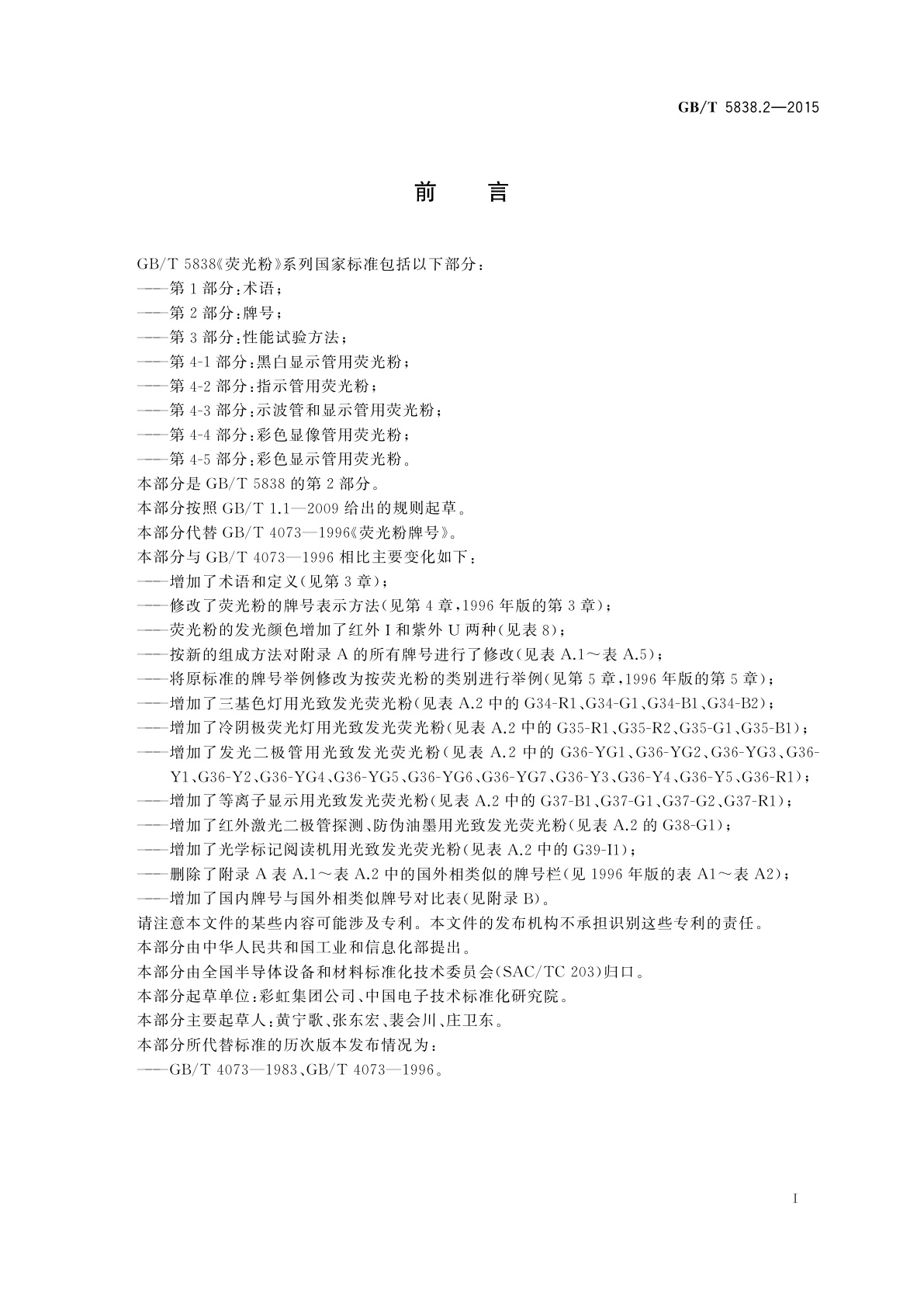 GB/T 5838.2-2015 荧光粉　第2部分：牌号