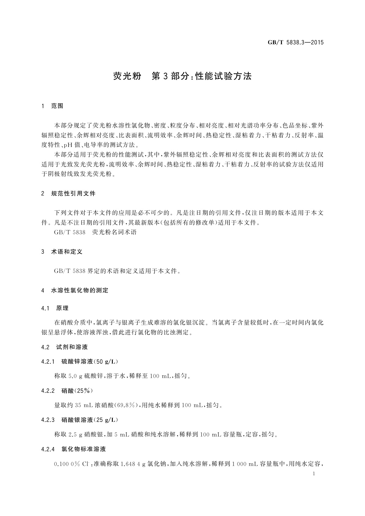 GB/T 5838.3-2015 荧光粉　第3部分：性能试验方法