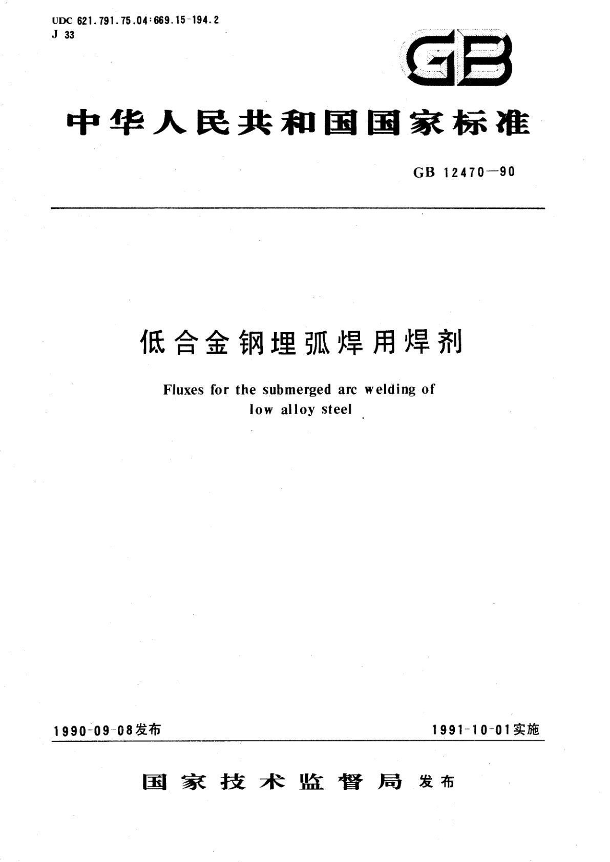 GB 12470-1990 低合金钢埋弧焊用焊剂