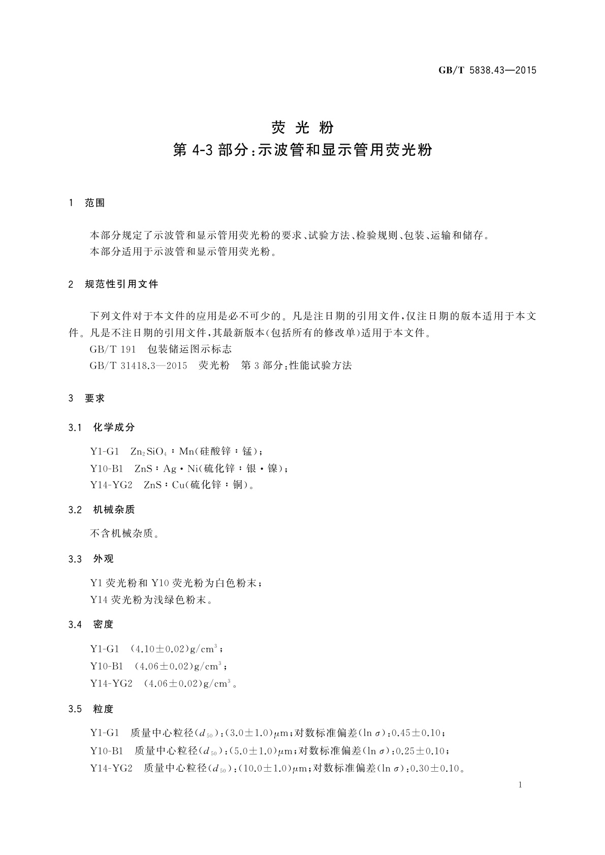 GB/T 5838.43-2015 荧光粉　第4-3部分：示波管和显示管用荧光粉