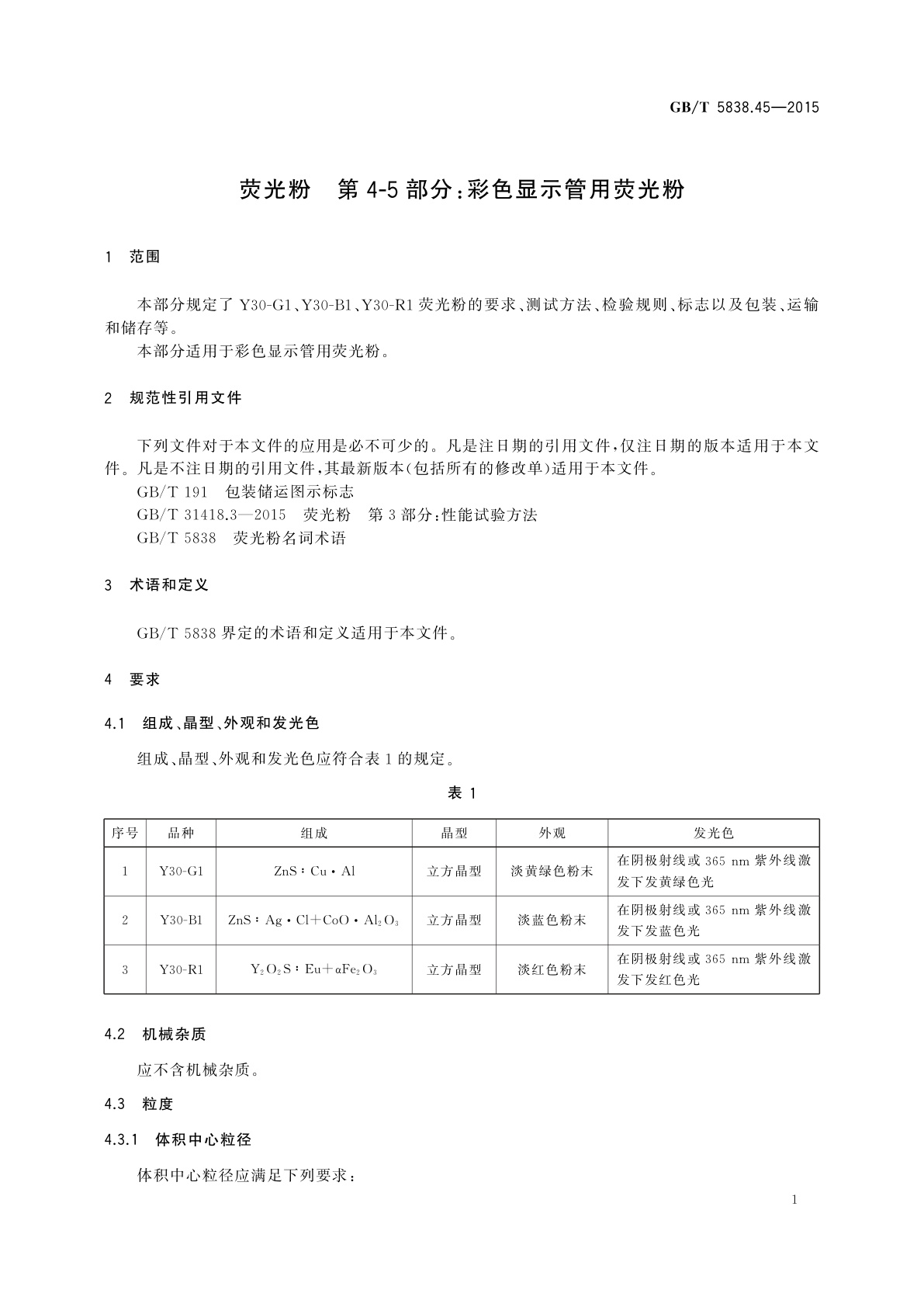 GB/T 5838.45-2015 荧光粉　第4-5部分：彩色显示管用荧光粉