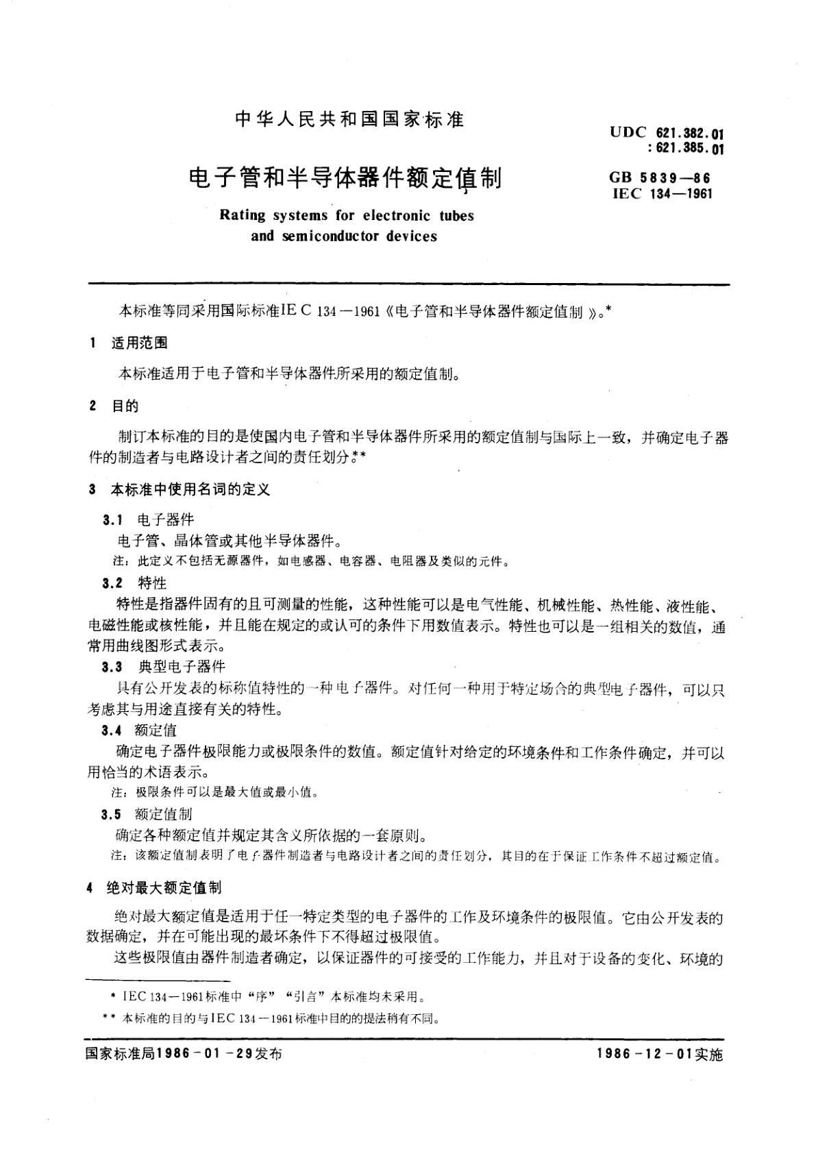 GB/T 5839-1986 电子管和半导体器件额定值制