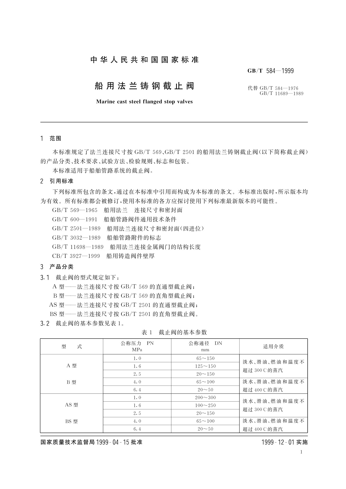 GB/T 584-1999 船用法兰铸钢截止阀