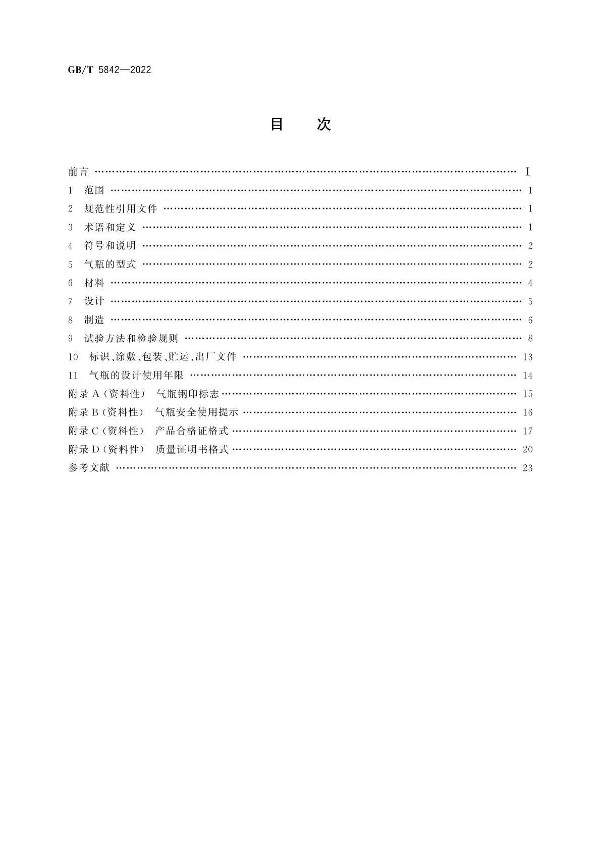 GB/T 5842-2022 液化石油气钢瓶